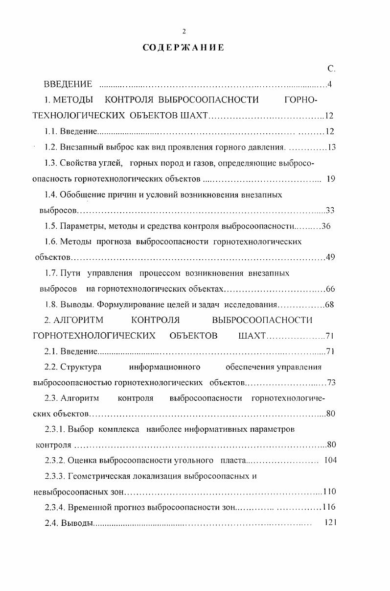 "деформации, нарушающие структуру и резко понижающие устойчивость по отношению к внешним нагрузкам . Сорбционные и фильтрационные свойства угля полностью определяются структурой и размерами пор 7. Тем не менее, в ископаемом угле нет замкнутых пор в нем имеются поры и трещины разных размеров. В угле возможны диффузия газов в ультрапорах и переходных порах, ламинарная и турбулентная фильтрация в макропорах и трещинах и турбулентное течение в крупных трещинах. Необходимо отметить, что ископаемый уголь является мощным естественным сорбентом. Сорбционные свойства угля мало зависят от проявлений давления горных пород, поскольку оно почти не влияет на сокращение сорбционного объема и лишь препятствует разбуханию угля. Однако, так как давление газа в окрестности горной выработки зависит от газопроницаемости угля в этой области, которая в свою очередь зависит от общей пористости угля, определяемой величиной механической нагрузки на пласт, то метаноемкость угля в окрестности горной выработки косвенно зависит и от давления горных пород. Таким образом, сорбционные свойства угля определяют тс запасы газа, которые в случае его быстрого расширения могли бы развить большую мощность при отбросе угля. Однако выделение этих запасов и реализация огромного количества энергии зависят от проявления в это время давления горных пород. 