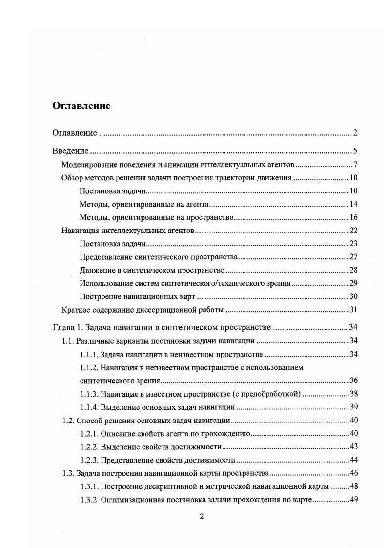 "Кинематические ограничения неголономного типа i i определяют зависимость траектории движения от скорости аппарата. Учет кинематических неголономных ограничений может производиться посредством увеличения размерности пространства состояний , что увеличивает вычислительную сложность задачи. Широко исследовалась также задача навигация планирование движения группы взаимодействующих аппаратов . В приведен обзор основных результатов, полученных при различных вариантах постановки задачи планирования путей. В общем случае, для задачи планирования пути в конфигурационном пространстве размерности т существуют алгоритмы, вычислительная сложность которых экспоненциальна от т. Более того, есть предположение, что эта экспоненциальная зависимость не может быть понижена . Про некоторые варианты постановки задачи планирования пули доказано, что они трудные или трудные. Задача планирования кратчайшего пути является трудной уже в случае точечного агента, свободно движущегося в 3 пространстве с препятствиями в виде тетраэдров. Далее, если не оговорено противное, будем предполагать, что пространство статично то есть не изменяется во времени, и целевая точка неподвижна. Будем считать также, что состояние интеллектуального агента полностью описывается координатами его цегггра в пространстве 3 степени свободы в 3, то есть движение агента не зависит от его ориенлации, пройденного пути, скоростей, внутренних степеней свободы, и других кинематических ограничений. Для определения пересечения с пространством, формой агента может быть точка, диск в 2 или сфера. 