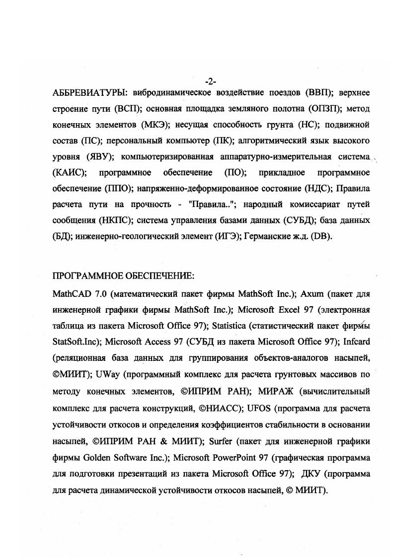 "ОПЗП не очень велик. Па. Очевидно, что при создании методики оценки динамической устойчивости насыпей потребуется знать силовые воздействия на ОПЗП и особенно уточнить их при скоростном пассажирском движении. Известно,, что динамические воздействия на фунты земляного полотна проявляются в виде колебаний частиц, возбуждаемых периодическими и знакопеременными силами, а также в виде пульсирующих упругих деформаций, вызванных попеременным обжатием земляного полотна при проходе отдельных осей локомотива. В качестве внутренних присущих среде факторов, влияющих на восприятие ВВП, выделяются собственная частота колебаний минеральный состав состав обменных катионов дисперсность концентрация электролита р1среды содержание органического вещества . Поведение насыпных грунтов при ВВП в большинстве случаев можно охарактеризовать двумя явлениями разжижением и тиксотропией,. В.Н. Кутергин на основе изучения тиксотропных свойств фунтов, характерных для Западной Сибири сделал вывод о совокупном действии в природных грунтах тиксотропного упрочнения и упрочнения вследствие уплотнения структур при оседании дисперсных частиц под действием силы тяжести, с отжатием избытка поровой воды. Наибольшее снижение прочности возникает у фунтов мягкопластичной консистенции с максимумом при . Ь1 фунты могут переходить в плывунное состояние. Нарастание прочности глин и наиболее дисперсных суглинков происходит сразу после нарушения структуры, далее увеличивается и прекращается примерно через часов, у песков происходит в первые ч. 