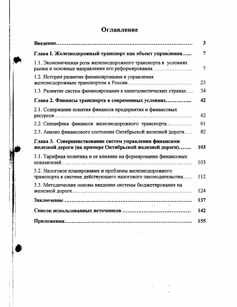 "Глава I. Железнодорожный транспорт как объект управления 