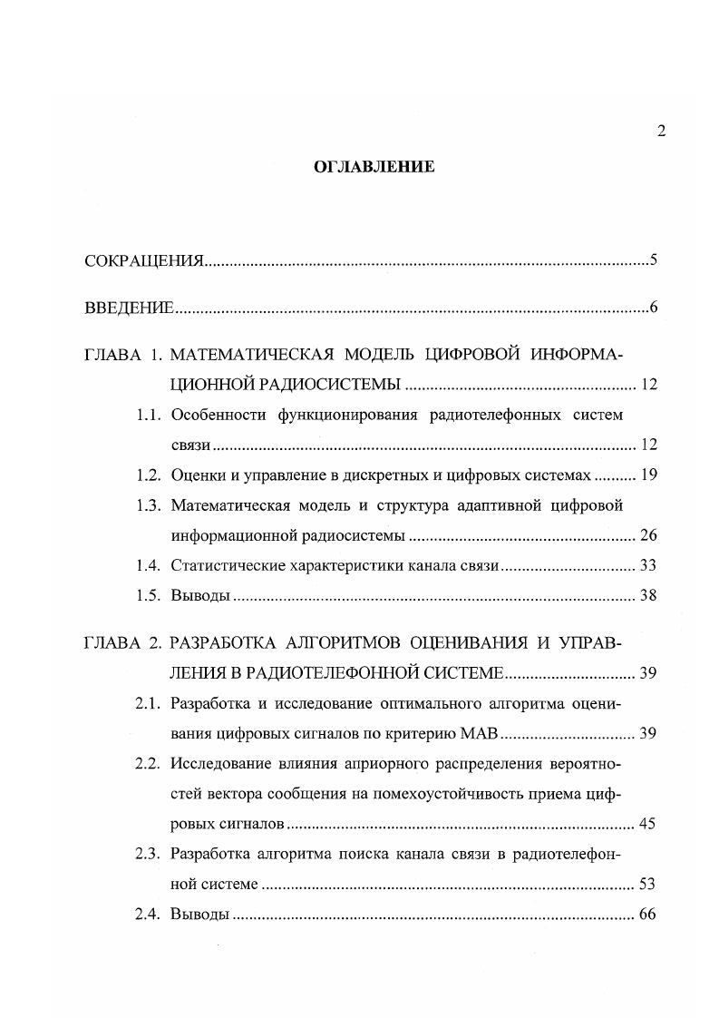 "1.1. Особенности функционирования радиотелефонных систем связи.