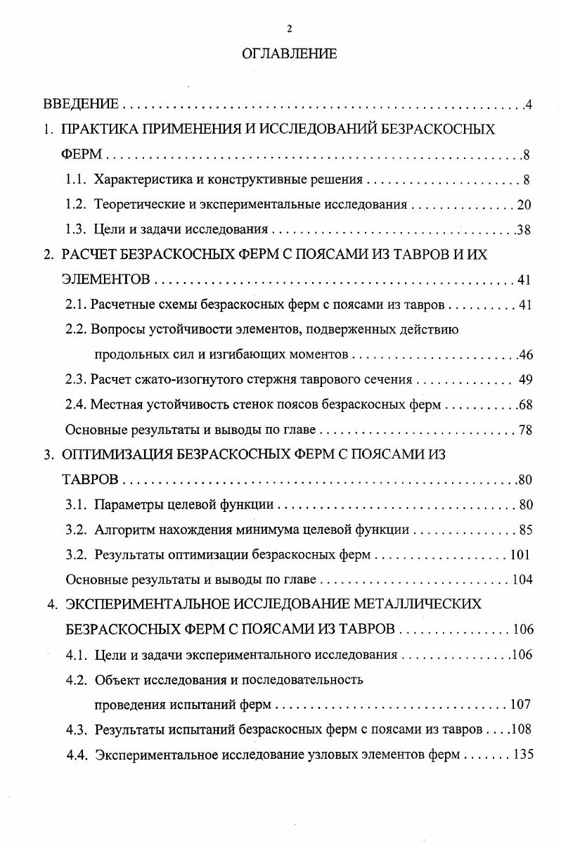 "М. Лихтарниковым в , 0 показано, что трудоемкость изготовления безраскосной фермы из гнутосварных профилей ниже, чем у раскосной фермы с элементами из спаренных уголков. Интересное решение конструкции покрытия теплицы с использованием безраскосных ферм предложено в работе 7. В этой работе указывается, что расход стали при применении рассматриваемой конструкции рамы теплиц несколько ниже, чем в типовых конструкциях рис. Рис. Весьма эффективным является применение безраскосных ферм с элементами из гнутых замкнутых профилей , . Фермы могут быть выполнены с параллельными поясами, треугольными или параболическими. Преимуществом этих конструкций является простота узлов, малое количество элементов, хорошие эстетические данные 0. Безраскосные фермы из прямоугольных замкнутых гнутосварных профилей представляют собой легкие и чрезвычайно простые в изготовлении конструкции. При относительно больших нагрузках для усиления этих ферм необходимо устройство дополнительных планок или же возможно выполнение поясов из двух гнутосварных профилей сваренных между собой 0, 1, 2. Замкнутые сечения, выполненные из прокатных профилей, имеющих достаточную толщину стенки, такого усиления не требуют. Конструктивная схема безраскосной фермы с поясами из круглых труб показана на рис. Рациональным, как указывается в , , является применение в металлических конструкциях тавровых профилей. На заводах металлических конструкций тавры получают путем продольного роспуска двутавров. Исходя из этого, варьируя технологическую последовательность раскроя двутавров, возможно образование новых форм металлических балочных конструкций. 