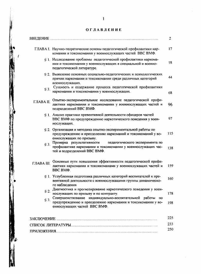 "ГЛАВА 1 сновнь,е пути повышения эффективности педагогической профилактики наркомании и токсикоманами у военнослужащих частей и ВВС ВМФ