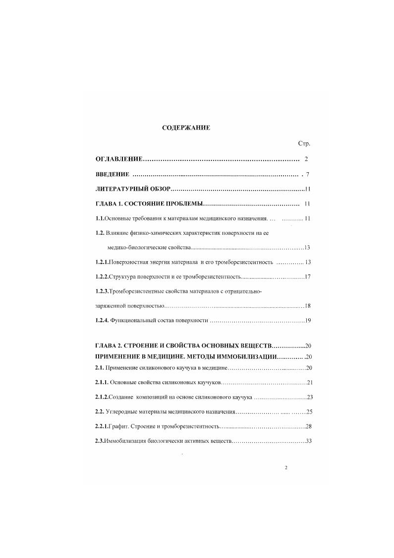 "1.1.Основные требования к материалам медицинского назначения.II