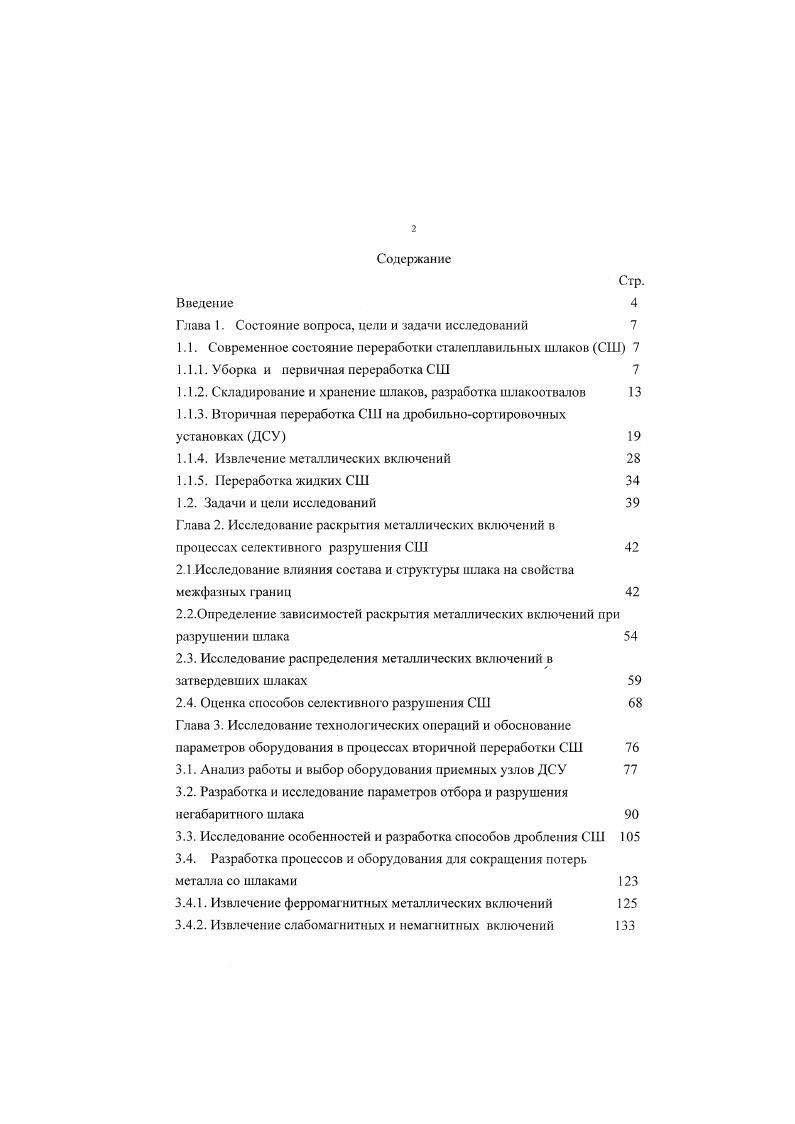 "1.1. Современное состояние переработки сталеплавильных шлаков СШ 