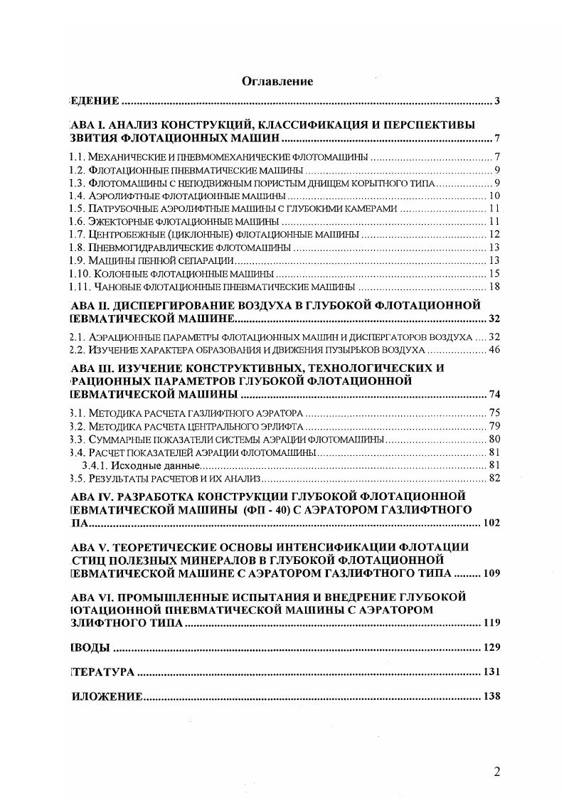 "Особенность машин пенной сепарации заключается в способности флотировать крупные материалы крупность сильвина мм, фосфорита 1,5 мм, сульфидных минералов до 2 мм, угля до 4 мм. Крупность материала здесь в 0 раз превышает обычную крупность частиц, идущих на флотацию в объеме пульпы. Флотационная машина пенной сепарации создана в Госгорхимпроектс. Авторы разработки особое внимание уделили системе питания и распределения воздуха для подачи его в аэратор и равномерного распределения в пульпе. Для этого в машину включены стабилизатор давления, переключатель и манометр. Машина защищена авторским свидетельством СССР и запатентована в шести странах США, ФРГ, Англии, Франции, Италии и Бельгии. По проекту Госгорхимпроекта в Гипромашобогащении была разработана промышленная флотомашина пенной сепарации ФПС. Она состоит из пирамидальной камеры, в верхней части которой установлены два ряда перфорированных трубчатых резиновых аэраторов с расстоянием между ними мм. Избыточное давление в аэраторах к 1а, расход воздуха на камеру до 2 м3мин. Загрузочное устройство состоит из нескольких наклонных дек, равномерно распределяющих пульпу по всей длине машины, и делителя Джонса, обеспечивающего деление пульпы на правую и левую стороны. На пенный слой подается небольшое количество воды для усиления выпадения из пены гидрофильных частиц. Пена с частицами материала самотеком или с помощью гребков удаляется через пороги в желоба. Хвосты удаляются через разгрузочное устройство например, шламовый затвор в нижней части камеры. 