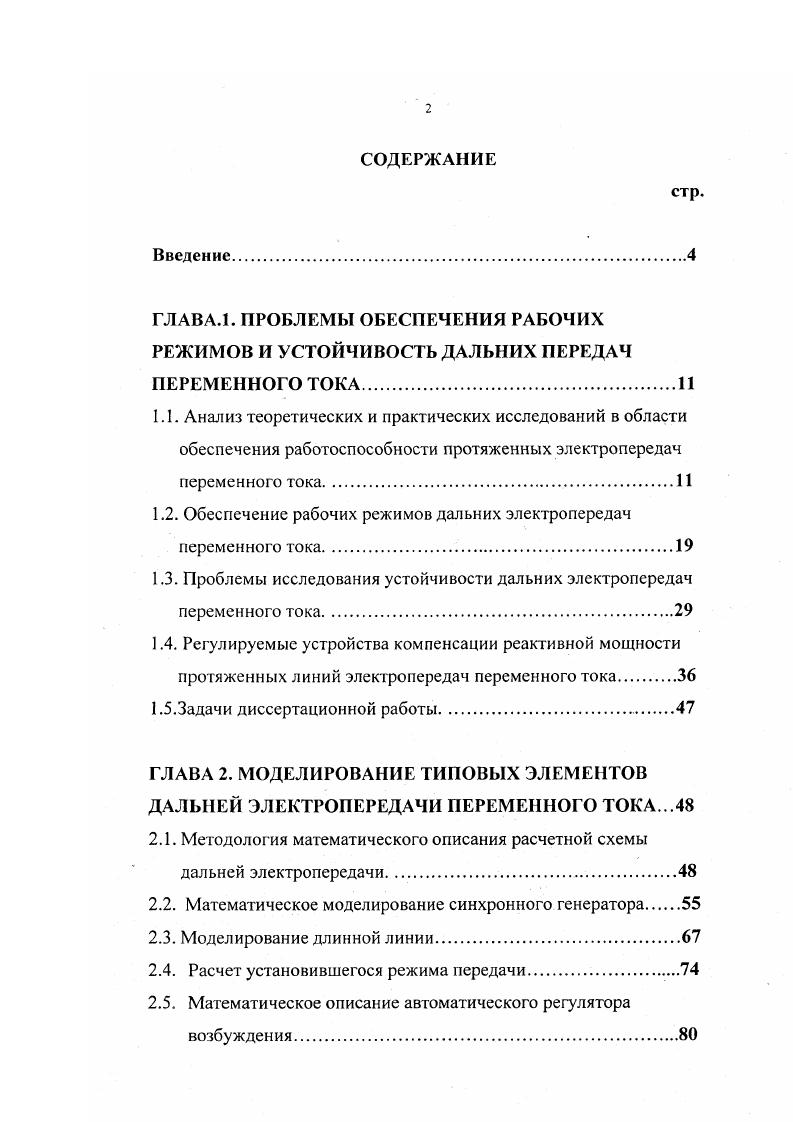 "1.2. Обеспечение рабочих режимов дальних электропередач переменного тока.