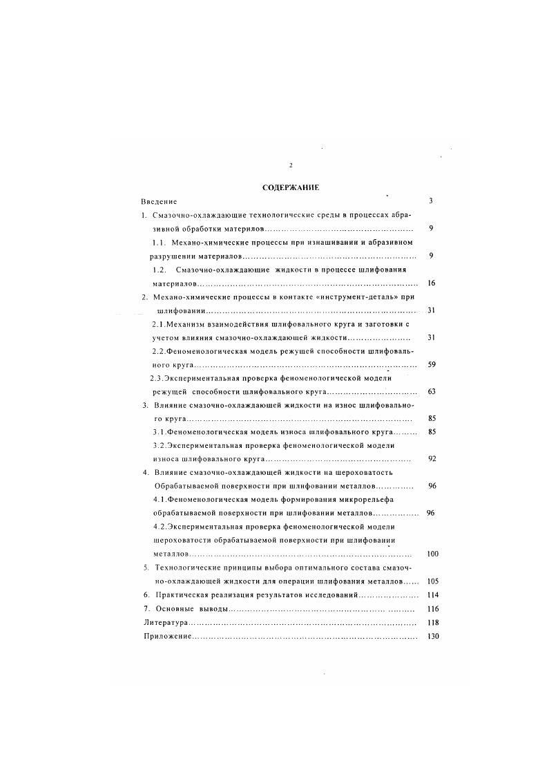 "1.1. Механохимичсские процессы при и нашивании и абразивном разрушении материалов 