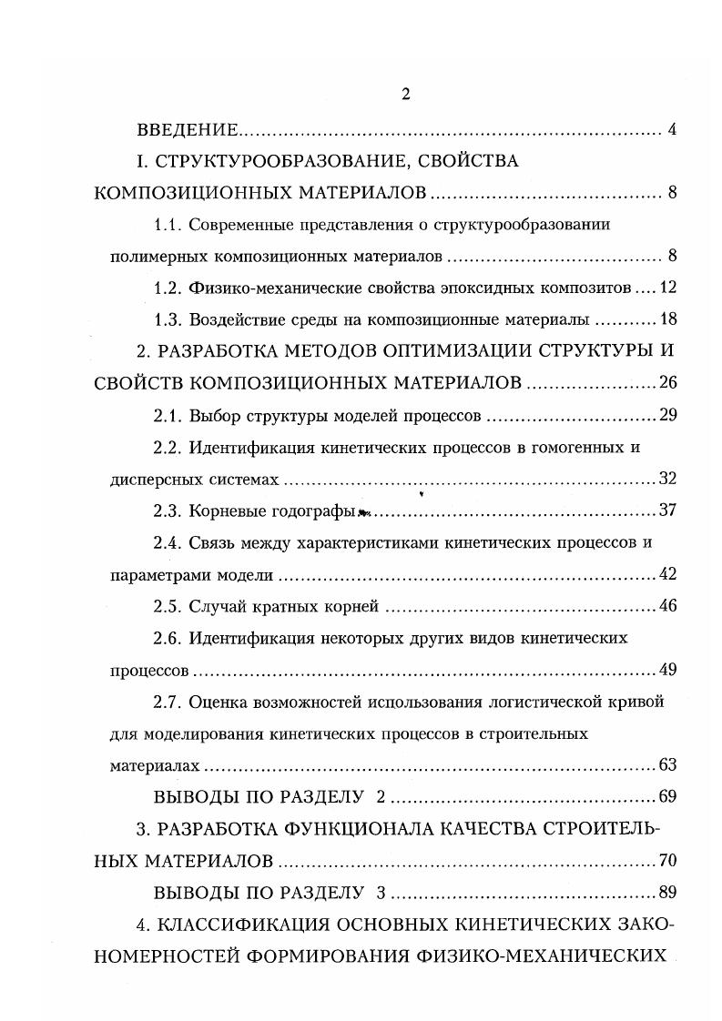 "1. СТРУКТУРООБРАЗОВАНИЕ, СВОЙСТВА КОМПОЗИЦИОННЫХ МАТЕРИАЛОВ