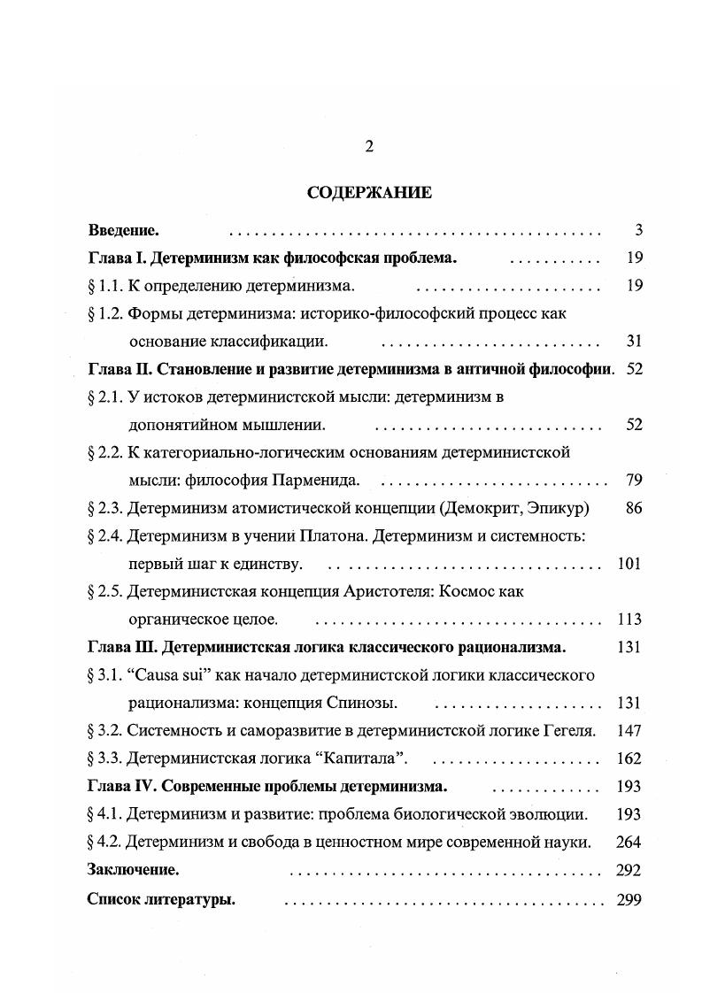 "Глава I. Детерминизм как философская проблема. 