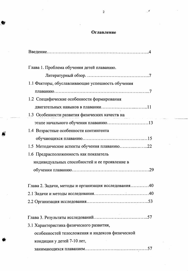 "Глава 1. Проблема обучения детей плаванию.