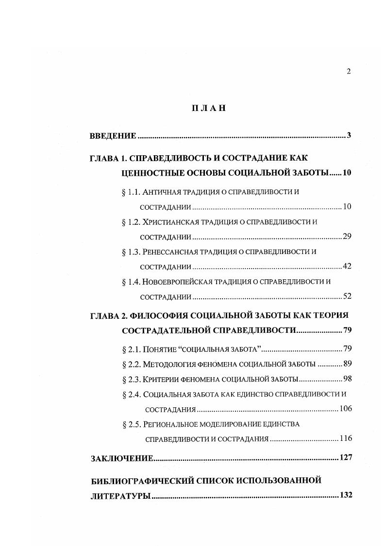 "Поскольку диссертант рассматривает сострадание и справедливость как ценностные основы социальной заботы, то в дальнейшем текст будет посвящен анализу этих терминов. Автор попытается рассмотреть содержание данных понятий сквозь призму историкофилософской мысли. Выявление тенденций в этой сфере позволит построить целостную теорию социальной заботы, адекватную современной, очень динамичной ситуации. На первых этапах формирования общественного сознания осмысление человеком внешнего мира определялось не только его отношением к окружающей природе, но и отношениями со своими соплеменниками. Осознание окружающего мира человеком, пишет Дж. Томсоном, это социальное отражение, продую общества1. Томсои Дж. Исследования по истории древнегреческого общества. Т.2. Первые философы. Пер. М., . Древние греки, например, старались по возможности избегать самого вида нищеты, которая внушала им одно лишь отвращение и ужас. Встретить нищего считалось у них даже дурным предзнаменованием. В Одиссее Гомера, описывающей все стороны домашнего мирного быта древних греков, повествуется о том, как царский сын, увидев странника, Быстро направился к двери, душою стыдясь, что так долго Странник у входа стоять принужден и, поспешно ириблизясь, Взял он за правую руку пришельца, копье его принял, Голос повысил и с речыо крылатой к нему обратился Радуйся, странник Войди Мы тебя угостим, а потом уж, Пищей насытившись, ты нам расскажешь, чего тебе нужно1. Распространены были у греков и уличные подаяния, хотя отношение к ним было не однозначным. В той же Одиссее встречается прямое осуждение неработающих и живущих подаяниями. Можно утверждать, что источником первых представлений о справедливости явился дух примитивной уравнительности, определявший всю жизнедеятельность человека и функционирование коллектива. Из этих представлений о распределяющей справедливости возникли и идеи справедливости воздающей. Согласно мифологическим представлениям греков, богиня справедливости и правосудия Фемида изображалась с повязкой на глазах, с весами и с рогом, откуда она должна была сыпать на весы материальные блага, проявляя при этом полную беспристрастность и, как это очевидно, руководствуясь уравнивающей всех мерой. Гомер. Одиссея О происхождении ботов Сост. И.В. Шталь Примеч. В.В. Вересаева, И. В.Шталь Худож. П.С. Сацкий. М. Сов. Россия, . С. 6. В этом смысле характерны суждения о справедливости, высказанные в сочинениях Гесиода, одного из ранних представителей древнегреческой литературы и общественной мысли, чьи идеи во многом предшествовали последующему развитию философскосоциальных воззрений. Из всех человеческих добродетелей Гесиод, как это явствует из его поэмы Труды и дни, главной считал справедливость. Глазом и ухом внимай мне, во всем соблюдай справедливость1. Понятие справедливости означало у него не только честность, умеренность, но, прежде всего, отказ от захвата чужой собственности любым путем обманом или насилием. Причем, основанием справедливости Гесиод полагал меру взаимную выгоду, утилитарный расчет. Там же, где суд справедливый находят и житель туземный, И чужестранец, где правды никто никогда не преступит, Там государство цветет, и в нем процветают народы Мир, воспитанья способствуя юношей, царствует в крае Войн им свирепых не шлет никогда Громовержецвладыка. И никогда правосудных людей ни несчастье, ни голод Не посещает2. Идеи умеренности и рационалистического утилитаризма, выраженные в форме поэтических размышлений и моральных сентенций, получили впоследствии развитие в теоретической форме в философских системах последующих веков. Существенно, что справедливость у Гесиода неразрывно связана с кругом представлений свободных земледельцев, вчерашних общинников, она имеет вполне земной, социально окрашенный характер. Следует признать, что чувства, созвучные чувству сострадания, в сочинении Гесиода отражены не явно. Гесиод. Труды и дни. Земледельческая поэма О происхождении богов Сост. И.В. Шталь Примеч. В.В. Вересаева, И. В.Шталь Худож. П.С. Сацкий. М., . С.9. Гесиод. Труды и дни. Земледельческая поэма О происхождении богов Сост. И.В. Шталь Примеч. В.В. Верссасва, И. В.Шталь Худож. П.С. Сацкий. М., . С. 5. 