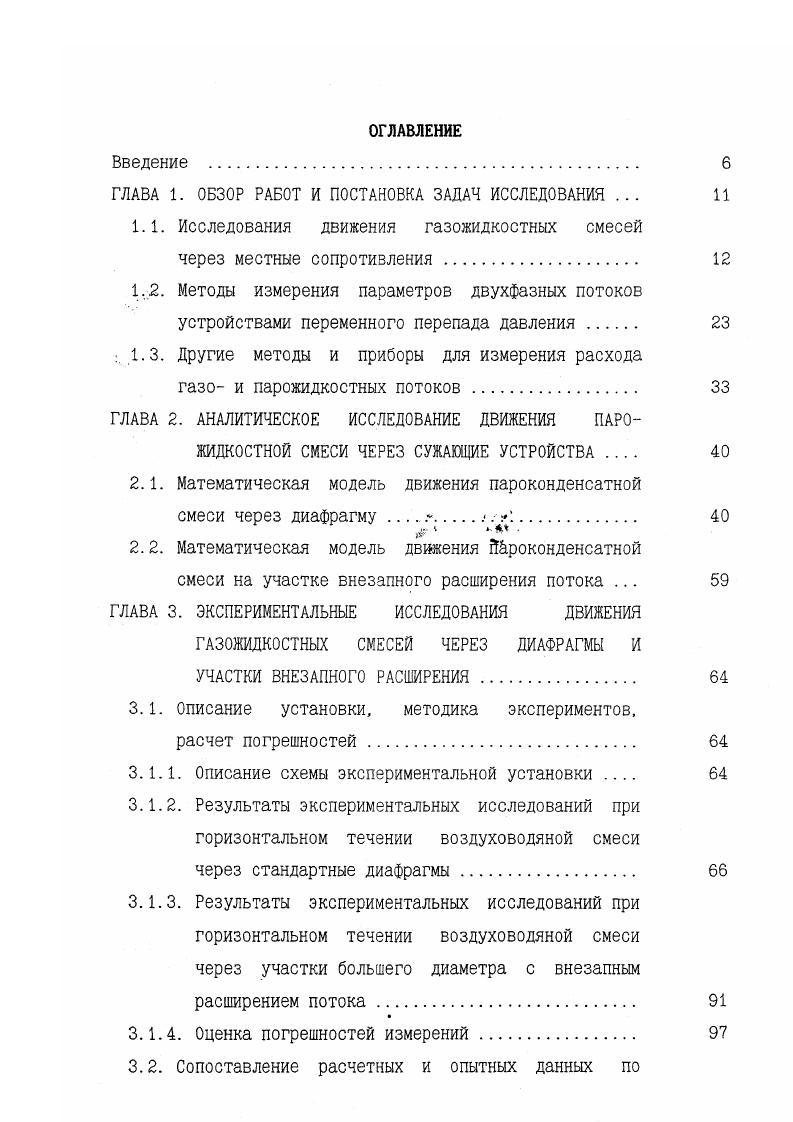 "Т. Погрешность расчетов по формулам 1. А.М. Кутепов и др. См коэффициент местного сопротивления тлг0 скорость циркуляции, которую можно представить как скорость жидкости в сечении канала, где начинается парообразование при х0, если сечение канала здесь сохраняется таким же, как и в рассматриваемых условиях. В работах , для определения потерь напора на местном сопротивлении при течении парожидкостной смеси также предлагается использовать формулу 1. Коэффициент местного сопротивления Си берется из таблиц и номограмм, приведенных в . В представленных выше работах потери давления на преодоление местных сопротивлений рассчитываются как для гомогенного потока. Формула 1. 