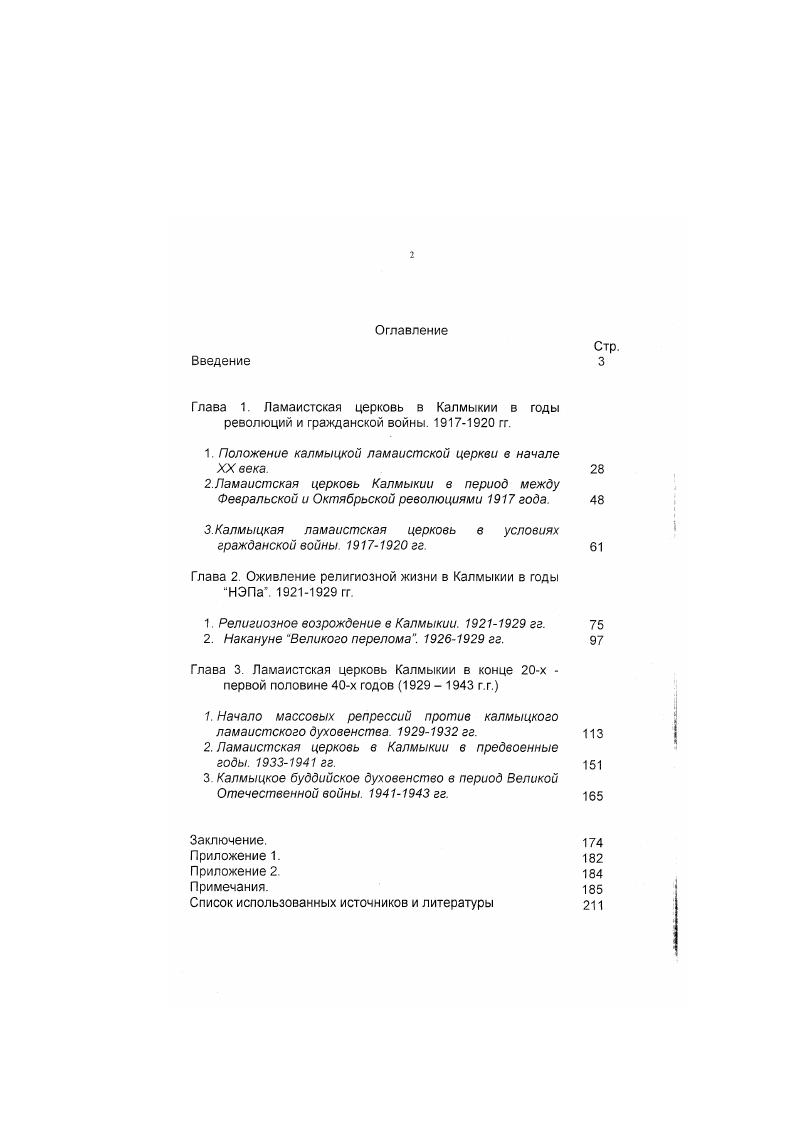 "Глава 1. Ламаистская церковь в Калмыкии в годы революций и гражданской войны  гг.