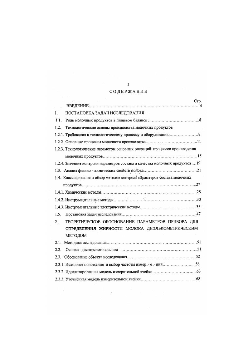 "В большинстве случаев свежевыдоенное парное молоко при получении его от здоровых коров на фермах подвергается первичной обработке ,,, очищение и охлаждение, а затем транспортируется на предприятия молочной промышленности для переработки в различные молочные продукты, поступающие в торговую сеть для реализации потребителю. В случае возникновения на животноводческих фермах эпизоотии молоко перед отправкой его на молочный завод должно быть подвержено тепловой обработке пастеризации с последующим его охлаждением. Реже встречается другая форма поставки молока и молочных продуктов, на животноводческой ферме проводится первичная обработка и переработка молока в соответствии с промышленной технологией в различные молочные продукты в первую очередь в цельномолочные продукты, а затем готовая молочая продукция поставляется непосредственно в торговую сеть . С молочных ферм, после первичной обработки, молоко транспортируется на перерабатывающие предприятия. Крупные предприятия молочной промышленности перерабатывают молоко и изготавливают из него большой ассортимент молочных продуктов. В молочной промышленности основными технологическими процессами на этих предприятиях являются производства пастеризованного и стерилизованного молока, сгущенного молока с сахаром, сгущенного стерилизованного молока, сухого цельного и обезжиренного молока, сливочного масла. В производстве молочных продуктов значительное место занимают также кисломолочные продукты кефир, простокваша, а также сыро творожные продукты, натуральные сыры различных видов и плавленые сыры. Перед тем как попасть на линию технологической обработки. Рис. Рис. 