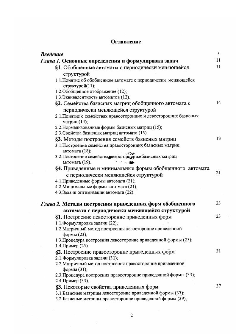 "3. Свойства начальных и финальных векторов в приведенных формах автомата . Глава 3. Теоремы о построении минимальных форм . Пример 2 . Теорема о подобии автоматов . Пример . Глава 4. Теорема об эквивалентности автоматов . Пример 2 . Лемма 1. Пусть АдХ1 есть обобщенный автомат с периодически меняющейся структурой 1. САот векторное пространство, порожденное при т ОТТ векторомстолбцом г и всеми векторамистолбцами вида 1. ННМд ч . Доказательство. Пусть Ыщ, где векторыстолбцы Ы ,. Ь, у 1 тТУ гт влтС 1Т образуют базис в векторном пространстве Ср. Тогда для любого 6 САр С Ср существует векторстолбец коэффициентов а 1,. Т, такой, что Щта. ЙМЙМч НМННа Нг1г На ч , что и требовалось доказать. Пусть теперь СР некоторое векторное пространство над полем Т. СгАР9 и такое, что СР Э СгА и пусть НР есть базисная матрица пространства Ср. Заметим, что в частном случае СР САр базисная матрица Н. Н. Тогда для матрицы справедливо следующее утверждение. Лемма 1. Пусть Аду есть обобщенный автомат с периодически меняющейся структурой 1. СгАр векторное пространство, порожденное при г 1,р 1 всеми векторами вида 1. Г, базисная матрица пространства 4Г 2 СА и Н. НгНгг. Доказательство. Пусть ЬгГ где векторыстроки Ь, ,,,. Ьтг, г 1,. СР ,т образуют базис в векторном пространстве Ср. 