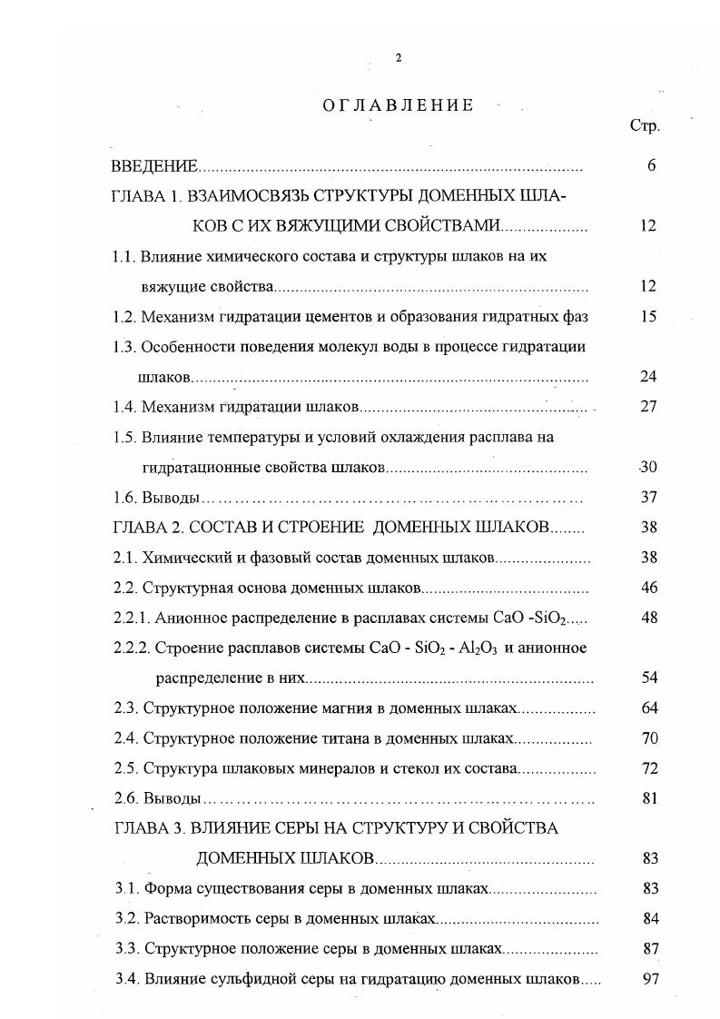 "Еще одним важным моментом кинетики гидратации шлаков являются мног очисленные данные о том, что образующиеся при гидратации и твердении шлаковых цементов гидратные фазы независимо от вида активизирующей добавки в основном те же, что и при гидратации цементов. Наблюдается вхождение алюминия и магния в структуру С 8 II. Это, на наш взгляд, позволяет использовать рассмотренный выше механизм образования С 8 Н при гидратации С3 Б к анализу процессов взаимодействия шлаков с водой. В отличие от высокоосновных силикатов кальция С3 Б, С2 8 доменные шлаки характеризуются структурой, где отсутствует свободный кислород, кремнекислородные комплексы представлены ди и полимерами, соединяющимися между собой катионами модификаторами Са, Мд с образованием связей О О Са, при этом доля ионности связи Са О составляет порядка . Наличие в составе шлаков АЬ Оз приводит к образованию связей О А1, А1 О А1 с большой долей ковалентности. С учетом ионноковалентного характера связи между ионами в шлаках энергию ее разрыва можно представить как работу, необходимую для разрыва ионной X и ковалентной 1Х долей связи. X диэлектрическая постоянная среды. При гидратации вяжущего за счет протонирования комплекса О Ме происходит ослабление, а затем разрыв связи Ме О и переход катиона в раствор, если энергия ослабленной связи будет меньше или равна кинетической энергии молекул воды, г. Больцмана. Е X X X кТ . Таким образом, видно, что разрыв связи Ме0 зависит, в частности, от величины энергии единичной связи Ме0 и координационного числа катиона относительно кислорода. О, реализуемый в связи 8 О Ме , и свободный О2, реализуемый в связи Б О Ме . О . Ме. Ме 3НОН 2Б ОН 2Ме Т . 