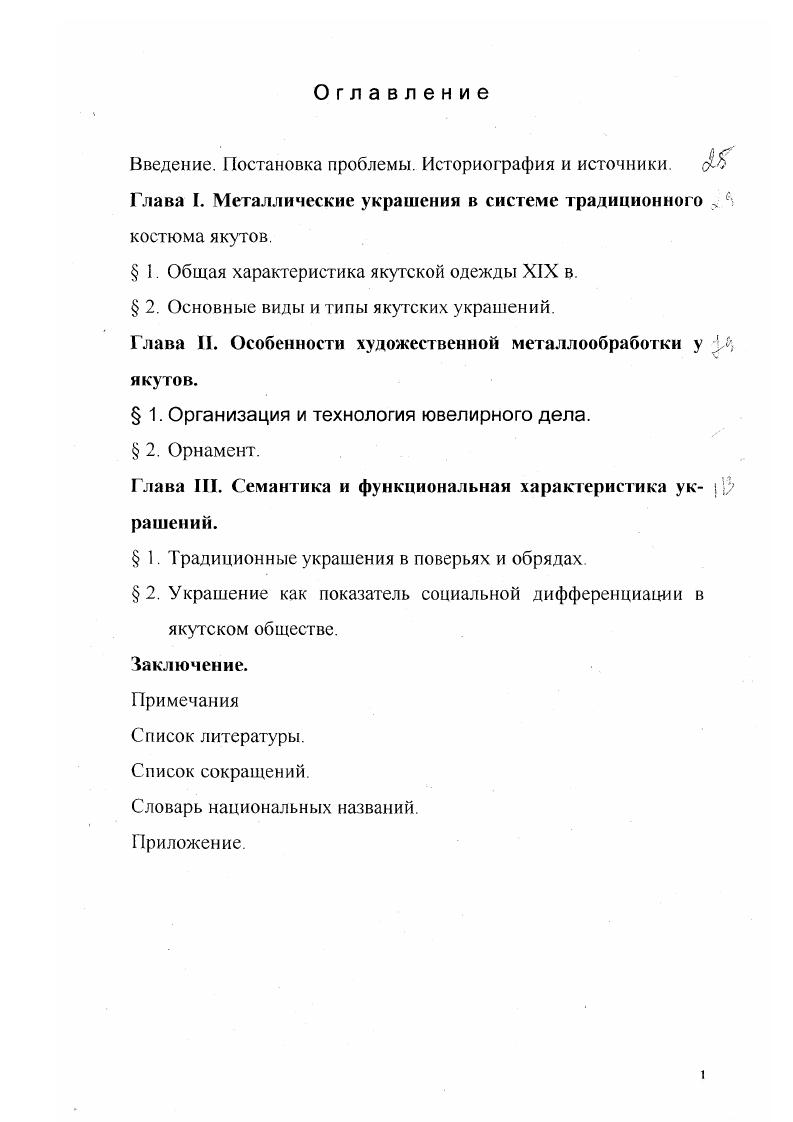 "А. И.Гоголева , написанных по результатам многолетней комплексной археологоэтншрафической экспедиции Якутского государственного университета, охватившей ряд центральных улусов Республики. Автор, используя богатый разнообразный сравнительный материал, рассматривает исторические корни происхождения якутов и формирования их культуры. Вопросы происхождения, классификация, изучение художественных особенностей якутского орнамента, как с искусствоведческих, так и с этнографических позиций достаточно освешены в литературе. Их изучению свои труды посвятили М. М.Носов, У. Йохансен, С. В.Иванов, А. И.Гоголев, Т. П. Тишина и др. Первая попытка изучения якутского орнамента принадлежит М. М.Носову. В своей первой статье О якутском народном орнаменте, изданной в г. В своих статьях он не раз отмечал особое место орнамента в культуре якутов . Так или иначе украсить вещь традиционная черта якута. Вся домашняя обстановка якутов с глубокой древности и до последнего времени тоже отделывалась с большой любовью. Жилые и дворовые постройки, одежда, предметы личного украшения, мебель и даже ремесленные инструменты все они покрыты орнаментом. Изучению якутского орнамента посвятила свою монографию и немецкая исследовательница У. Иохансен. Данное исследование является первым опытом изучения якутского орнамента на основе музейных источников и обширного сравнительного материала. Выявляя южные параллели якутской орнаментики, автор обнаруживает в ней древнейший художественный пласт ранних исторических эпох. Особенно свое внимание она останавливает на сходстве якутских градиционных мотивов с археологическими данными Пазырыкских курганов Алтая, датируемых вв. Известный исследователь сибирского орнамента С. В.Иванов, отмечая сложность характера и разнообразие форм якутского орнамента, выявил в нем пять типов . Ведущим типом среди них указал криволинейный орнамент, также известный в различных вариантах и у других тюркоязычных народов. По определению С. В.Иванова, сложнокриволинейный орнамент характеризуется как южносибирский тип, который включает в себя много сложных композиций, состоящих как из геометрических, так и из мотивов растительного характера. Таким образом, выделенные типы якутского орнамента имеют ряд отличительных черт, но в то же время много общего с сибирской орнаментикой. 