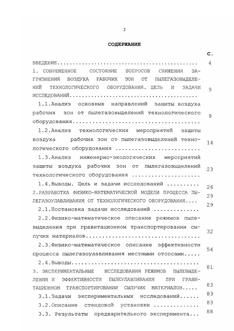 "где рмобъемная концентрация частиц материала в желобе, м3м3 бммассовый расход материала, кгс Вширина желоба, м рмплотность материала, кгм3. Критическое значение модифицированного числа Фруда гкр для конкретных условий эксперимента разграничивает область псевдоравномерного распределения частиц несвязанный режим движения ЕгГгкр, характеризующуюся сальтирующим движением частиц материала сальтация скачкообразное движение частиц в результате периодического удара их о днище желоба 9, и область слоистого движения связанный режим движения ЕгГгкр, при котором большая часть сталкивающихся частиц перемещается в придонном слое, а количество сальтирующих частиц, способных вырваться из потока, мало. Таким образом, известные на сегодняшний день критические значения числа Фруда нельзя назвать инвариантными относительно вида, свойств перегружаемого материала, конструктивных и технологических особенностей узла перегрузки. Прогноз режима движения материала без проведения экспериментальных замеров на сегодняшний день практически невозможен. Это позволяет говорить о необходимости исследования процесса пылевыделения при перегрузках . Проведенный анализ методов снижения пылевыделения в узлах перегрузки посредством технологических мероприятий позволяет выделить в рамках последних конструктивный и физикохимический подходы. 