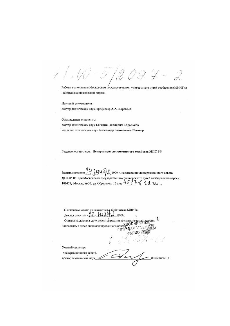 "доктор технических наук, профессор Л.Л. Воробьев Официальные оппоненты.