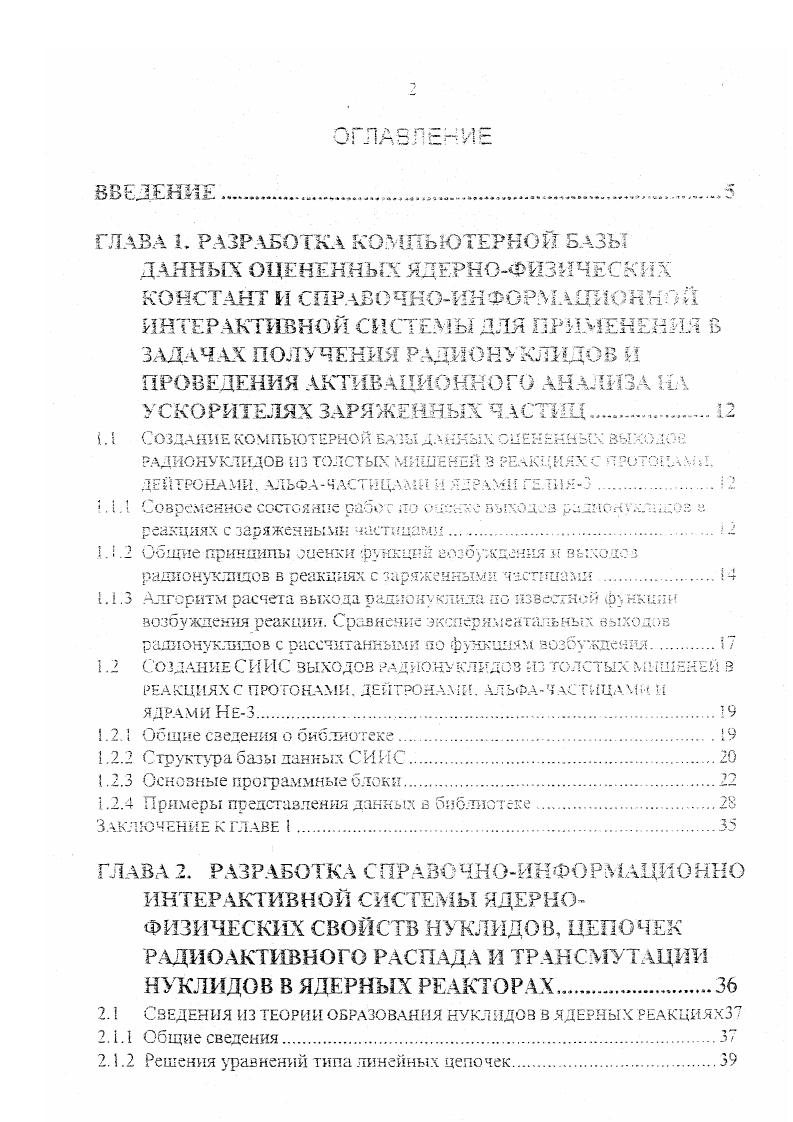 "Для некоторых реакций были выполнены расчеты с помощью модифицированной версии программы АЫСЕ , в которой учтена конкуренция улучей в процессе распада компаунд системы, предравновесный механизм испускания сложных частиц дейтронов и альфачастиц, для плотности уровней использовались соотношения обобщенной сверхтекучей модели ядра. Расчеты, основанные на современных модельных представлениях о протекании ядерный реакций, важны по двум соображениям вопервых, легче исключить из всей совокупности экспериментальных данных явно ошибочные вовторых. Как известно, для исследования функций возбуждения ФВ ядерных реакций, вызываемых заряженными частицами используются два метода облучение единичных тонких образцов на пучках частиц с фиксированной энергией и метод стопки фольг. Метод стопки фольг считается наиболее эффективным, так как о к позволяет за одно облучение измерить всю ФВ как для основного радионуклида, так и для примесных. Фарадея или по мониторной реакции с хорошо известной ФВ. Точность экспериментально измеренных ФВ ядерных реакций определяется ошибками, возникающими при измерении потока частиц, толщины образца и активности. Авторы обычно считают, что ошибка для каждой из перечисленных величин составляет . Но часто различия между данными различных работ существенно больше ошибок, приписываемых авторами своим измерениям. Сдвиг по энергии ФВ. Отличие ФВ мониторной реакции, используемой авторами, современному рекомендованному значению. По второй причине были выполнены многочисленные перенормировки экспериментальных ФВ, обычно улучшающие согласие измерений х годов с современными измерениями. 