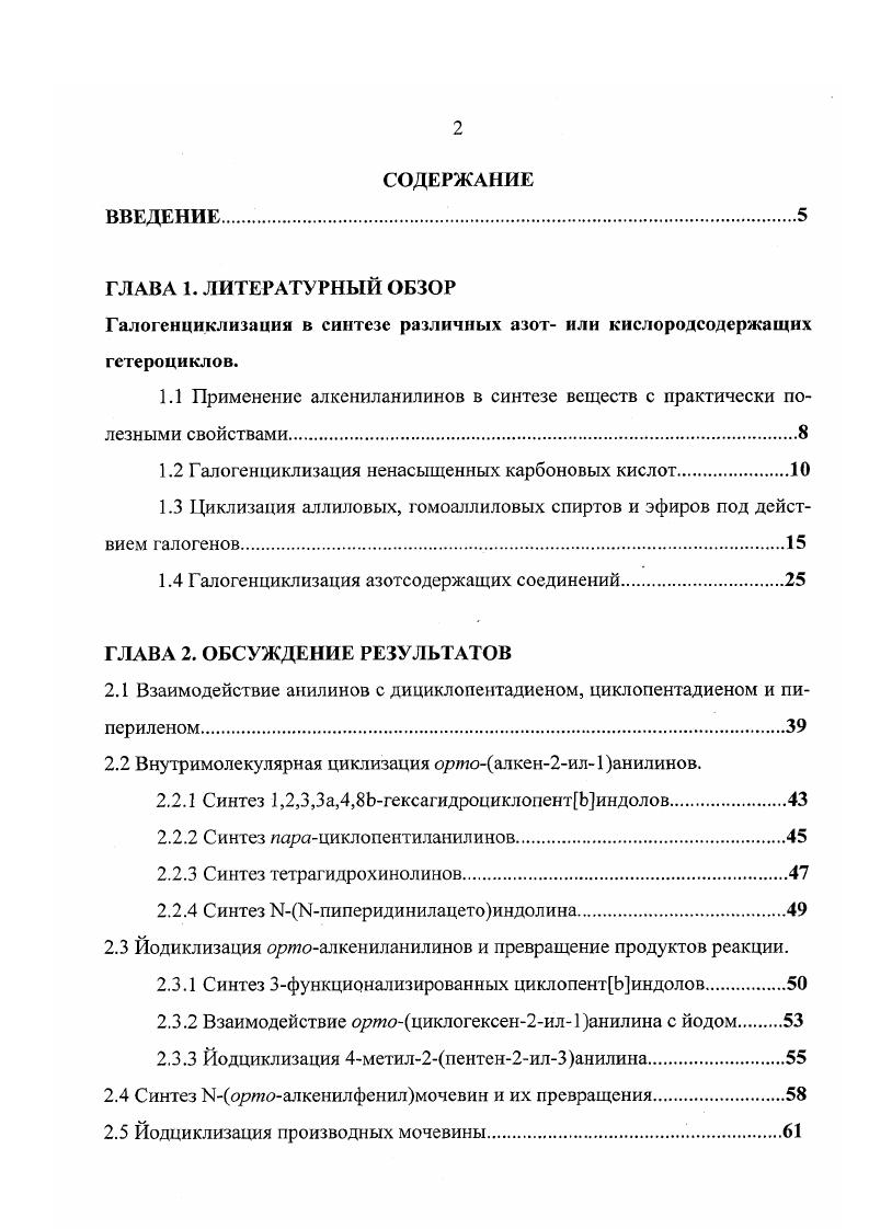 "Галогенциклизация в синтезе различных азот или кислородсодержащих гетероциклов.