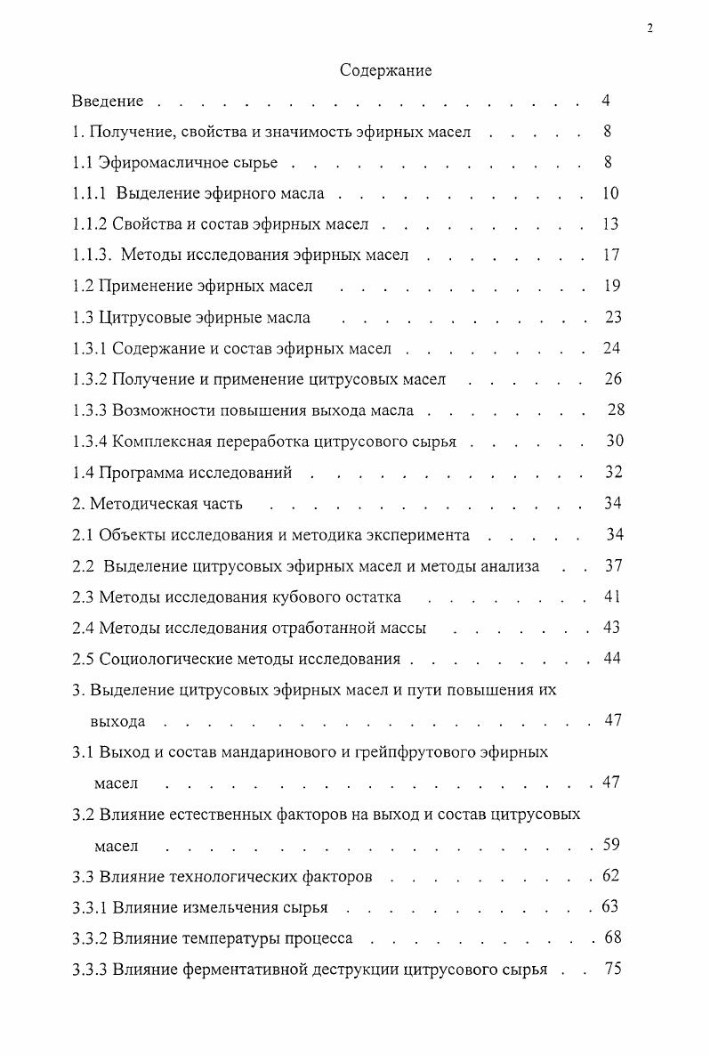 "нелетучими мацерация или летучими экстракция растворителями, поглощение жирами анфлераж, растительными маслами и другими поглотителями сорбция и отгонка с водяным паром. Механические способы прессование, прокалывание, соскабливание традиционно используются при утилизации сырья с большим скоплением масла, расположенного близко к наружной поверхности плодов или других органов растений. Выбор метода и технология определяются многими причинами, основными из которых являются природа и объем сырья, состав компонентов эфирного масла и характер их связи в биомассе. Они должны обеспечить экономичность производства, высокий выход и качество товарной продукции. При получении масла сырье может перерабатываться, как в свежем виде, так этому может предшествовать дополнительная подготовка сушка, подвяливание и т. Мацерация и анфлераж являются наиболее старыми методами извлечения душистых веществ из цветочного сырья с весьма низким содержанием эфирных масел. Они основаны на растворимости соединений в нелетучих растворителях, в качестве которых используются высококачественные животные жиры, растительные и животные масла, труднолетучие смеси 8,9. Ввиду значительного расхода жиров, высокой трудоемкости и недостаточного извлечения душистых продуктов мацерация и анфлераж уступают место экстрагированию летучими растворителями. Сорбционные методы успешно применяются при улавливании душистых веществ из воздуха ,,. Они используются в случае растений, в которых процесс образования эфирных масел продолжается и после их уборки, превышая их исходное состояние иногда в раз. К ним относятся цветы жасмина, туберозы, ландыша и др. Сущность метода состоит в том, что через подготовленное соответствующим образом сырье прокачивается воздух, поступающий затем в адсорберы с активированным углем или силикагелем. Широко используется для выделения эфирных масел экстракция, основанная на растворимости липидных компонентов в летучих органических растворителях, сжатых и сжиженных газах, в частности, в жидком диоксиде углерода . Помимо них из сырья извлекаются смолистые вещества, обладающие стабилизирующими свойствами и приятным специфическим запахом, а также частично воска. Достоинством метода служит повышенный выход, высокое качество выделяемых продуктов и хорошие экономические показатели. Значительное распространение в России получил метод отгонки эфирного масла из растительного сырья с водяным паром. В настоящее время существует несколько модификаций промышленных установок периодического и непрерывного действия 6,, стационарные и передвижные ,, с гидро и паровой дистилляцией ,, цельностроенные и в блочном исполнении ,, работающие с насыщенным и перегретым паром , при атмосферном и повышенном давлении ,. В лабораторных условиях извлечение эфирного масла обычно осуществляется на традиционных перегонных установках или в аппаратах Клевенджера насыщенным паром при атмосферном давлении . В последнем случае флорентинная вода вновь возвращается в колбузапарник. Крупнолабораторные установки позволяют перерабатывать образцы массой до 1,,5 кг с помощью насыщенного и перегретого пара с повышенным давлением ,. Механизм выделения эфирных масел с использованием всех рассматриваемых установок одинаков. Подготовленное сырье загружается в емкость и из него вместе с паром, подаваемым извне или образующимся здесь, отгоняется масло. Паромасляная смесь конденсируется в системе охлаждения и благодаря взаимной нерастворимости и разной плотности во флорентине разделяется на масло и воду. 