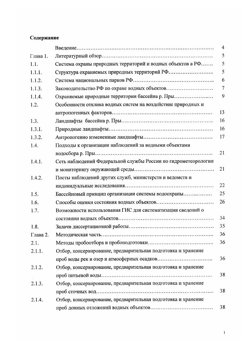 "1.1. Система охраны природных территорий и водных объектов в РФ 