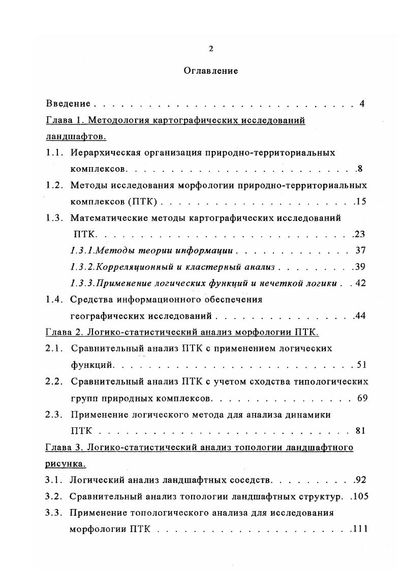 "Глава 1. Методология картографических исследований ландшафтов.
