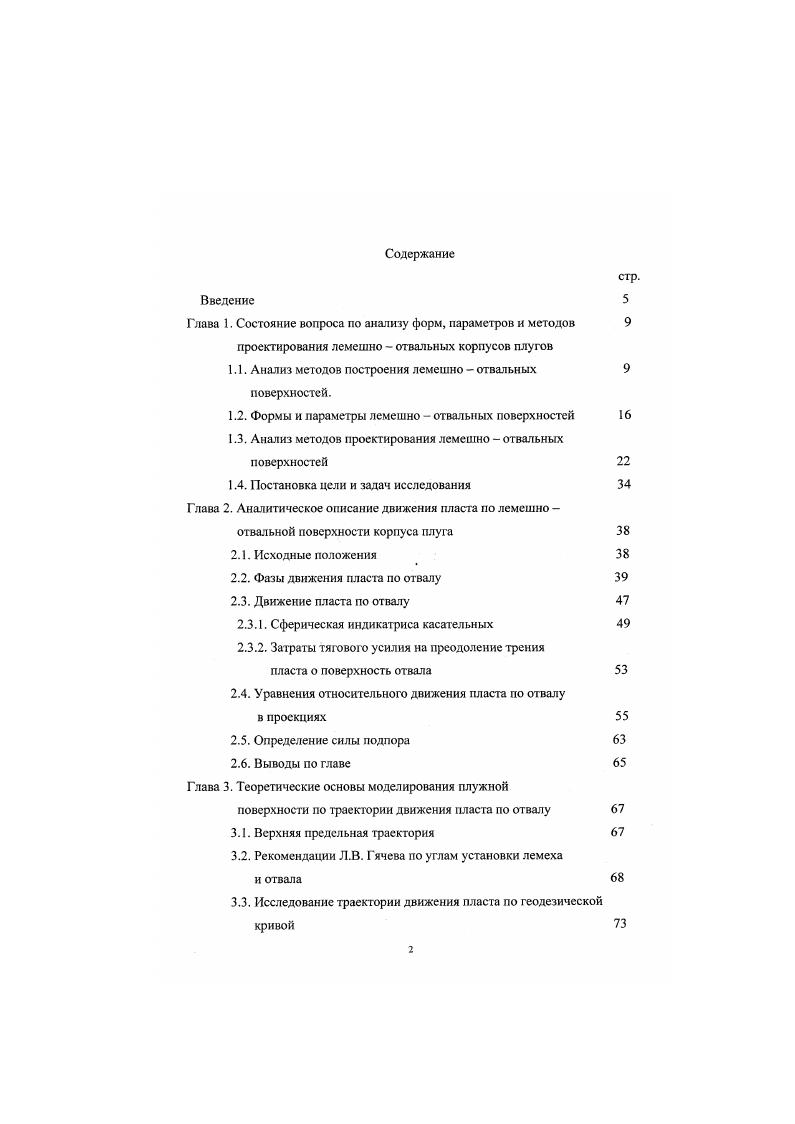 "пуса к глубине обработки 1, 5. Для корпусов с повышенной оборачивающей способностью рабочей поверхности плуги кустарниковоболотные, лесные и т. Авторы работы , приводя анализ параметров плужных корпусов, подчеркивают, что для работы на жнивье после зерновых и технических культур на тяжелых старопахотных почвах странами СССР, США, Канады, использовались корпуса с культурной поверхностью с отношением ширины захвата корпуса плуга к глубине обработки почвы 1, 2, при ширине захвата корпуса ,5 см, хотя по теории при отношении 1, наступает предел правильности оборота пласта. Создание энергонасыщенных тракторов способствовало изменению корпусов плугов. В пятидесятые годы, когда в сельскохозяйственных развитых странах преобладали тракторы мощностью л. Средняя глубина обработки почвы составляла см против см в тридцатые годы в странах Западной Европы при двухкорпусном плуге. В семидесятые годы мощность тракторов достигла 0 л. Если в г. Производитель плугов в России АО Алтайсельмаш Холдинг 3 сообщает о навесных плугах ПЛН0, ПЛН0, агрегатируемых с гусеничными тракторами класса кН и имеющих ширину захвата корпусов см. Приводятся данные о навесных двухтрех корпусных плугах ПЛН0 и ПЛ0 для вспашки на глубине см и агрегатируемых колесными тракторами класса 9 кН. 