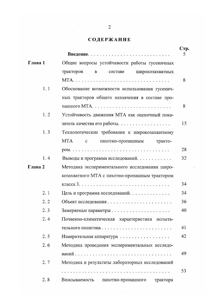 "Поэтому вопросы устойчивости работы МТА для пропашных работ и вошли в программу работы. А.М. Ляпуновым было дано следующее определение устойчивости . Х0, 1. При достаточно малых возмущениях устойчивость невозмущенного движения практически означает совпадение его в пределах б с невозмущенным движением. Несмотря на ограничения, вводимые определением устойчивости по А. М. Ляпунову возмущения накладываются только на начальные условия, устойчивость рассматривается на бесконечно большом промежутке времени, возмущения предполагаются малыми, оно является плодотворным для практических задач. При известных общих решениях дифференциальных уравнений можно аналитически решать вопрос о величине отклонений при малых возмущениях и устойчивости возмущенного движения. При использовании методов приближенного вычисления на ЭВМ информация об устойчивости должна предшествовать самому решению во избежании сбоев машины. В этом случае исследование устойчивости движения решения осуществляется с помощью методов, основанных на качественном анализе дифференциальных уравнений возмущенного движения, которым удовлетворяют отклонения X. Смысловой вопрос об устойчивости движения решений дифференциальных уравнений был поставлен и решен Ляпуновым. В технических дисциплинах введено много понятий устойчивости чувствительность, надежность, стабильность, определяющих общее свойство характеристик изучаемых объектов не слишком сильно изменяться при изменении некоторых параметров, влияющих на эти характеристики. Наиболее общим определением устойчивости можно считать определение Н. 