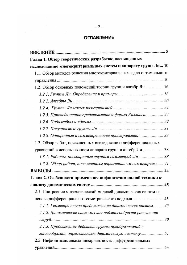"Тривиальные законы сохранения. Применение теоремы Нтер к исследованию динамических систем. Схема определения компромиссных зависимостей многокритериальных динамических систем. ВЫВОДЫ. Совокупность всех скалярных величии определяет в пространстве критериев некоторую точку, называемую точкой абсолютного минимума. Введем теперь положительно определенную матрицу г,у. В качестве нового скалярного критерия мы можем принять функцию 1. Ее минимизация дает определенную полезную исследователю информацию показывает наши предельные возможности достижения точки абсолютного минимума. Функция желательности. Шкала значений данной функции лежит в интервале 0,1. Таблица 1. Стандартные отметки на шкале желательности. Особенностью обобщенной функции желательности является чувствительность к малым значениям частных критериев. При построении шкалы желательности необходимо учитывать предпочтительность значений откликов сложной системы при ее функционировании в условиях многокритериальное. В настоящее время разрабатываются подход к многокритериальным задачам на основе теории нечетким множеств напр. Принцип Парето. Сталкиваясь с многокритериальными задачами естественно попытаться найти способы сведения их к обычным задачам с одним критерием, поскольку для однокритериальных задач, да еще с гладкой целевой функцией, существует хорошо разработанные методы решения. Эти способы, разумеется, должны носить неформальный характер, ибо они не могут быть получены как результат решения какойлибо математической задачи. 