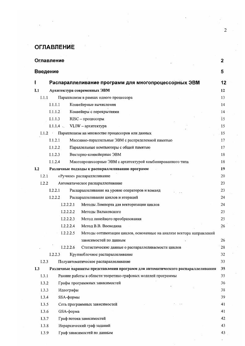 "Если конвейер имеет г последовательных этапов, то в то время, когда я операция проходит лй этап я операция может проходить Бки этап, где 1 5, Бк г. Реализация конвейера позволяет максимально загрузить процессор выполнением полезной работы. Некоторые архитектуры современных ЭВМ допускают перекрытия операций, если две операции могут одновременно выполняться на независимых функциональных устройствах. Перекрытия похожи на конвейерные вычисления, но не идентичны им. В обоих случаях имеет место разбиение арифметических вычислений на подфункции, но контекст разбиения различен. В конце х годов фирмы, разрабатывающие компьютерные архитектуры, предпочли упрощение компьютерных систем с одновременным увеличением их производительности. I Ii архитектура одна из наиболее быстрых архитектур, выполняющая инструкции со скоростью одного процессорного цикла. Iмашины реализуют технику конвейерных вычислений на аппаратном уровне. VI V Ii архитектуры это Iкомпьютеры с большим числом параллельных, конвейеризированных функциональных устройств и с единственным потоком управления. Каждый цикл процессора предназначен для организации параллельного выполнения инструкций. Каждая VIинструкция в действительности является двумя или более Я5Скомандами. VI архитектура обеспечивает низкоуровневый параллелизм. Увеличение производительности одного процессора не безгранично. Потому наиболее перспективным направлением увеличения скорости решения прикладных задач является широкое внедрение параллелизма в работу вычислительных систем. Ранние работы в этой области были в основном направлены на создание специализированных МВС 7, 8, , , . 