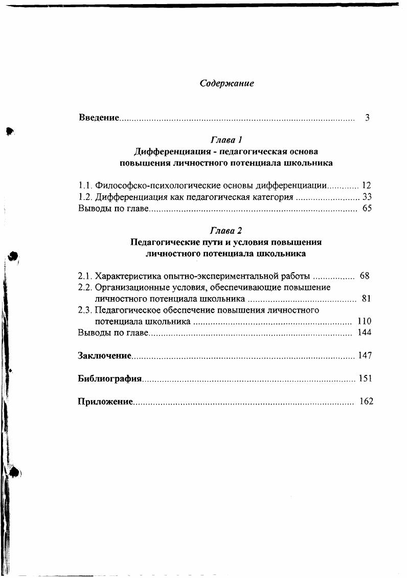 "Дифференциация  педагогическая основа повышения личностного потенциала школьника