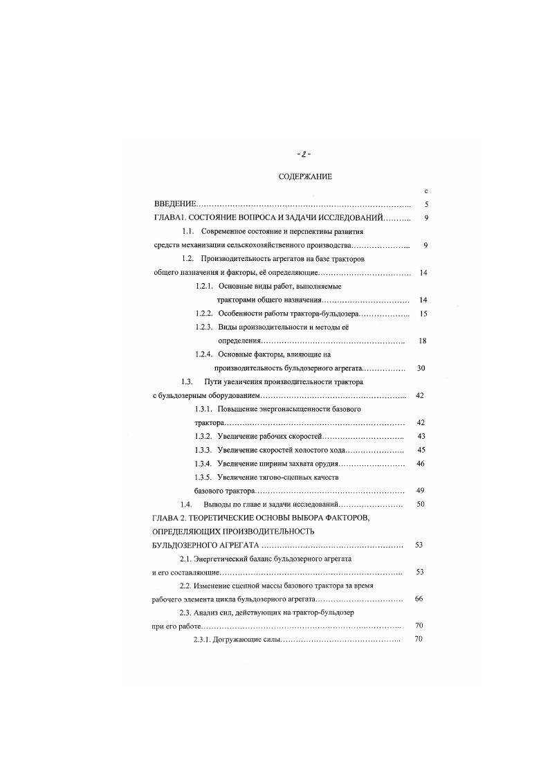 "Испытания производятся путм разработки БА траншей на предварительно разрыхлнной и затем уплотннной площадке. Ширина площадки для каждого опыта составляет полторы длины отвала бульдозера, длина площадки полторы длины, а глубина полторы глубины разрабатываемой траншеи. Длина отрываемой траншеи равна м, ширина не менее ширины отвала, глубина не мснсс половины высоты отвала. Разрабатываемый грунт отсыпают не в насыпь, а оставляют отдельными призмами. После окончании работ дно траншеи должно быть достаточно ровным, число циклов около Стандартами регламентируются также выбор передач рабочего и обратного ходов и количество циклов в каждом опыте в зависимости от мощности двигателя БА. В России общепринятой методикой определения технической производительности бульдозеров на гусеничном ходу считается методика . ГОСТ 2 Бульдозеры гусеничные общего назначения. Правила приемки и методы испытаний рис 1. В основу указанной методики положен траншейный способ разработки грунта, включающий в себя вес основные элементы рабочего цикла бульдозера. При испытаниях тестируемый БА и подобранный для сравнения бульдозераналог устанавливают рядом и разрабатывают в шакмагном порядке по три траншеи одинаковой длины и с одинаковой дальностью перемещения грунта в течение приблизительно одного часа работы. При этом определяются, общий обьм траншеи в плотном теле, общий расход топлива за время отрывки траншей, общее время отрывки траншеи, количество циклов, положение БА в начале и конце каждого рабочего цикла, хронометраж рабочего, холостою хода и остановок. 