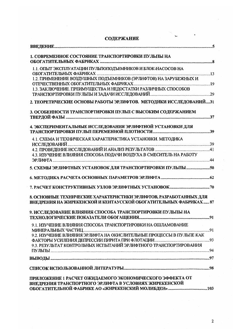 "1. СОВРЕМЕННОЕ СОСТОЯНИЕ ТРАНСПОРТИРОВКИ ПУЛЬПЫ НА ОБОГАТИТЕЛЬНЫХ ФАБРИКАХ 