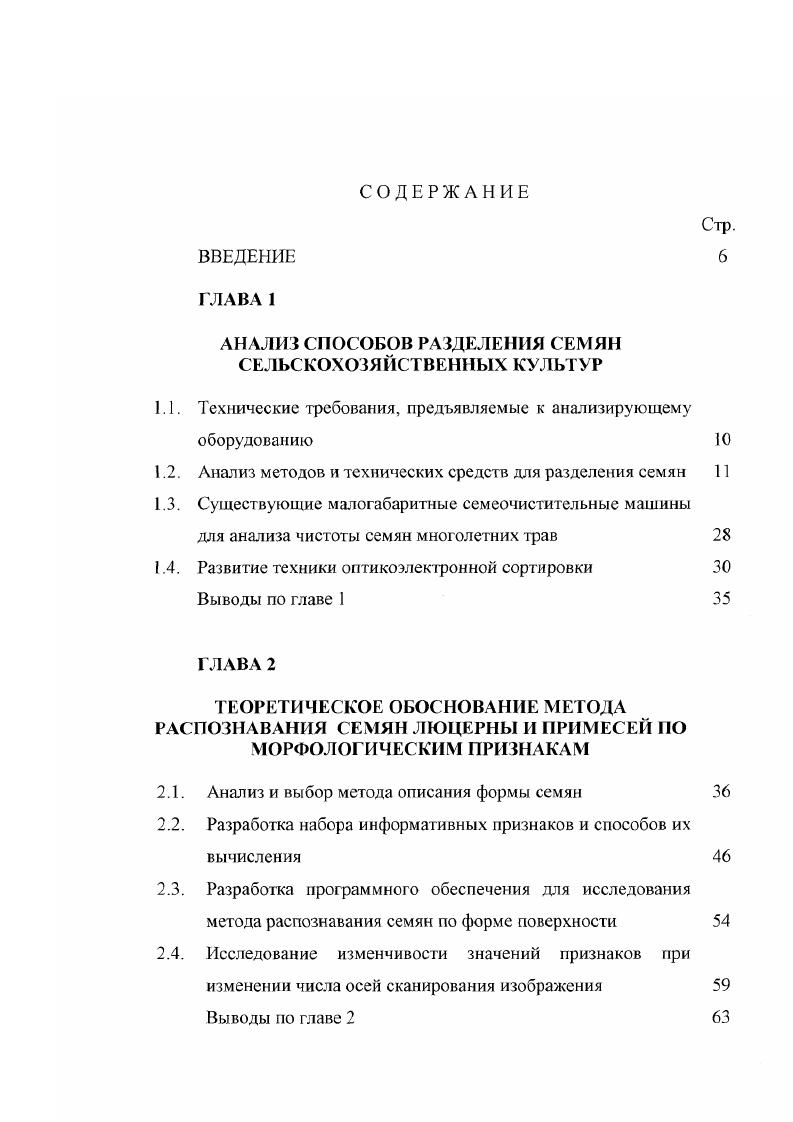 "Исследования , по ориентированию диэлектрических тел цилиндрической формы с помощью системы электродов в виде линейных проводников позволяют предположить возможность использования таких систем и для ориентирования семян. Одним из конструктивных решений системы электродов является диэлектрическая пластина с вмонтированными электродами. Питание электродов переменным током высокого напряжения является предпочтительным. Особое место занимает принцип оптикоэлектронной сепарации, применение которого стало возможным в последние несколько десятилетий в связи с успешным развитием электротехники и особенно электроники . Устройства для сепарации оптикоэлектронным путм находят за рубежом широкое применение в сельскохозяйственном производстве, пищевой, горнорудной, фармацевтической промышленности и др. В России работы по освоению оптикоэлектронных сепараторов начаты сравнительно недавно. Однако уже накоплен некоторый опыт в этой области и наряду с испытаниями опытных образцов оптикоэлектронных сепараторов ведтся разработка теоретических основ отрасли 7,8,,,1,7. На рис. 