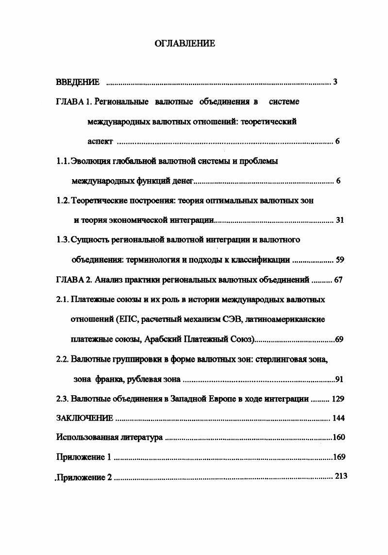 "1.1. Эволюция глобальной валютной системы и проблемы международных функций денег.