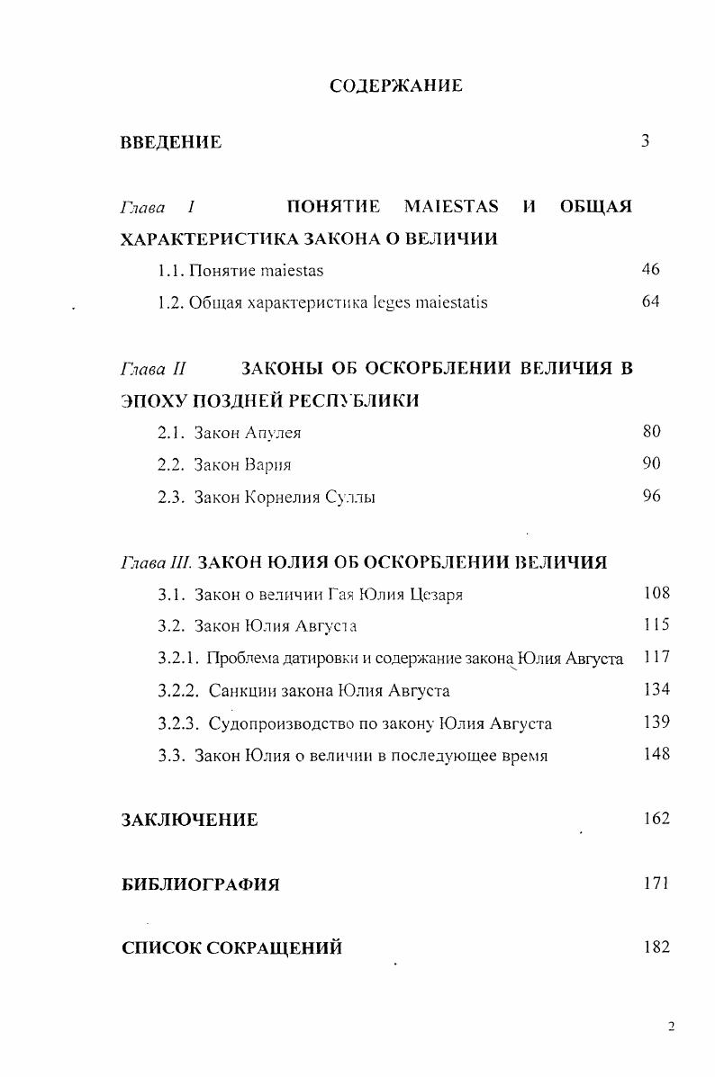 "Глава II ЗАКОНЫ ОБ ОСКОРБЛЕНИИ ВЕЛИЧИЯ В ЭПОХУ ПОЗДНЕЙ РЕСПУБЛИКИ