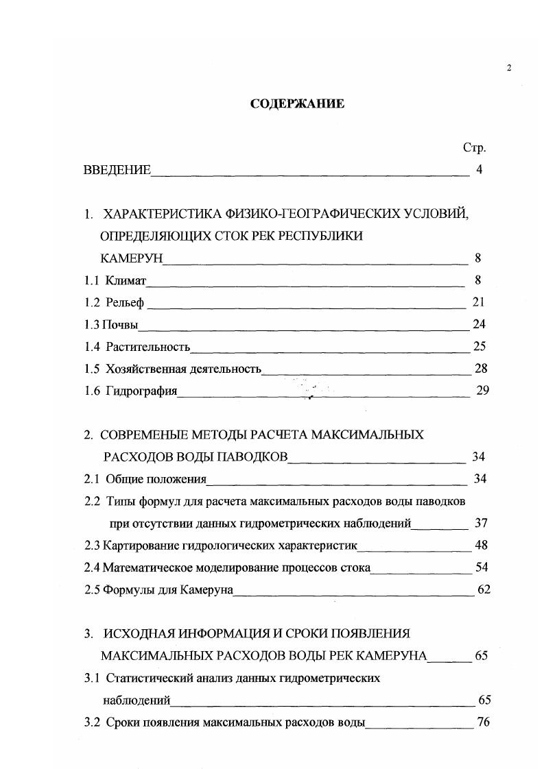 "2. СОВРЕМЕНЫЕ МЕТОДЫ РАСЧЕТА МАКСИМАЛЬНЫХ