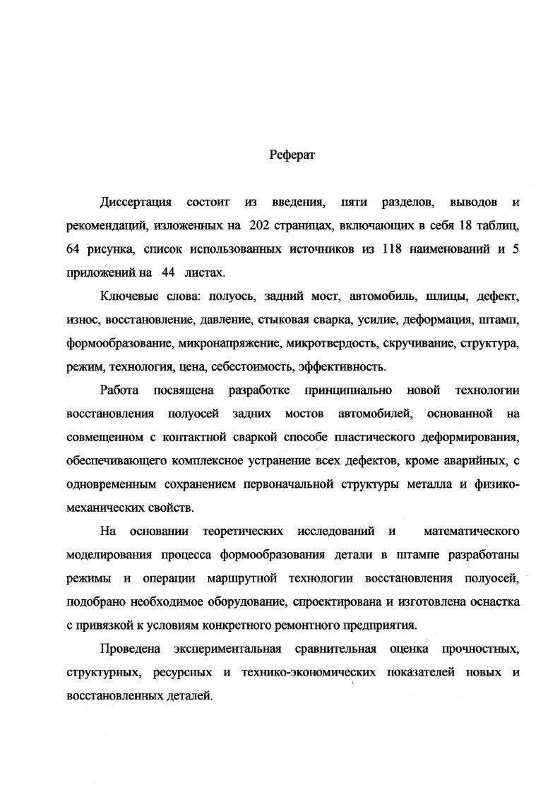 "РАСЧЕТ КОЛИЧЕСТВА КОМПЕНСИРУЮЩЕГО ИЗНОС МЕТАЛЛА. ОБОСНОВАНИЕ РАЦИОНАЛЬНОЙ СХЕМЫ ФОРМООБРАЗОВАНИЯ. Кожух 3 дифференциала устанавливается на конических роликовых подшипниках 4. Колеса вращаются на 2х роликовых подшипниках 6, расположенных на концах кожуха 3 заднего моста Коробка 6 дифференциала вращается в конических роликовых подшипниках, установленных в картере главной передачи, представляющем отливку. Это обеспечивает необходимую жесткость и предотвращает деформации, ускоряющие износ зацепления. С целью охлаждения подшипников и улучшения смазки в редукторе осуществляется циркуляционная смазка. Крепление фланца полуоси 2 к ступице 7 осуществляется винтами 8, посредством которых полуось легко демонтируется, что дает указанной конструкции высокие показатели ремонтопригодности. При такой компоновке все силы и моменты, возникающие во время движения, воспринимаются подшипниками колеса и передаются на кожух заднего моста, не действуя на полуось. Осевая сила воспринимается и подшипниками втулки колеса. Из приведенного следует, что все силы, возникающие при движении исследуемых моделей автомобилей, кроме крутящего момента, воспринимаются кожухом заднего моста и не действуют на полуось, она является полностью разгруженной. В трансмиссиях автомобилей соединение валов и шестерен наиболее часто осуществляется шлицевыми поверхностями. Исключением не является и сопряжение коническая шестерняполуось. Боковые стороны выступов шлицев испытывают смятие, а их основания срез и изгиб, поэтому решающее значение имеет расчет на смятие. 