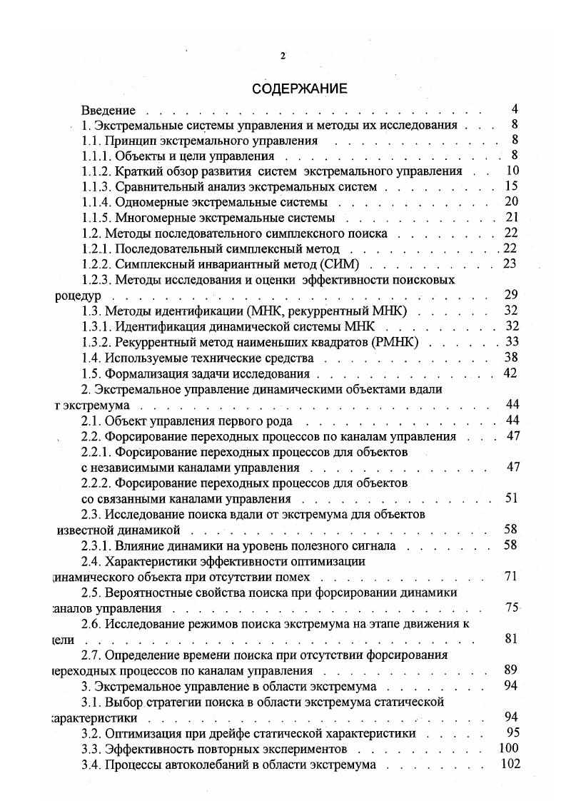 "ПСМ используются регулярные симплекспланы. Из любого симплекса, отбросив одну его вершину, можно получить новый симплекс, если к оставшимся вершинам добавить всего одну точку. Это замечательное свойство используется при построении алгоритма перемещения симплекса в сторону цели. Для оценки направления движения во всех вершинах симплекса у,,у 1,. ИЛИ оценить значения целевой функции У у При поиске максимума наиболее целесообразно будет движение от вершины V с наименьшим значением Уа к противоположной грани симплекса. Шаг поиска выполняется переходом из некоторого симплекса в новый симплекс Б,, путем исключения вершины V, и построения ее зеркального отображения у относительно грани, общей обоим симплексам рис. Многократное отражение худших вершин приводит к шаговому движению центра симплекса к цели по траектории некоторой ломаной линии. Такой способ перемещения симплекса соответствует стратегии поиска со свободным отражением вершин СО. Если алгоритм симплексного поиска предусматривает запрет на последовательное повторное отражение одной вершины, то такой алгоритм соответствует стратегии с запретом возврата ЗВ . Если не считать эксперименты в вершинах исходного симплекса, то на каждый шаг поиска требуется всего одно измерение целевой функции. На рис. СИМ. В постановке 1. Сформулированная задача является достаточно общей задачей статистической оптимизации и для ее решения можно использовать известные методы экспериментальной оптимизации. Рис. Структурная схема с компенсацией возмущений. БКВ блок компенсации возмущений. 