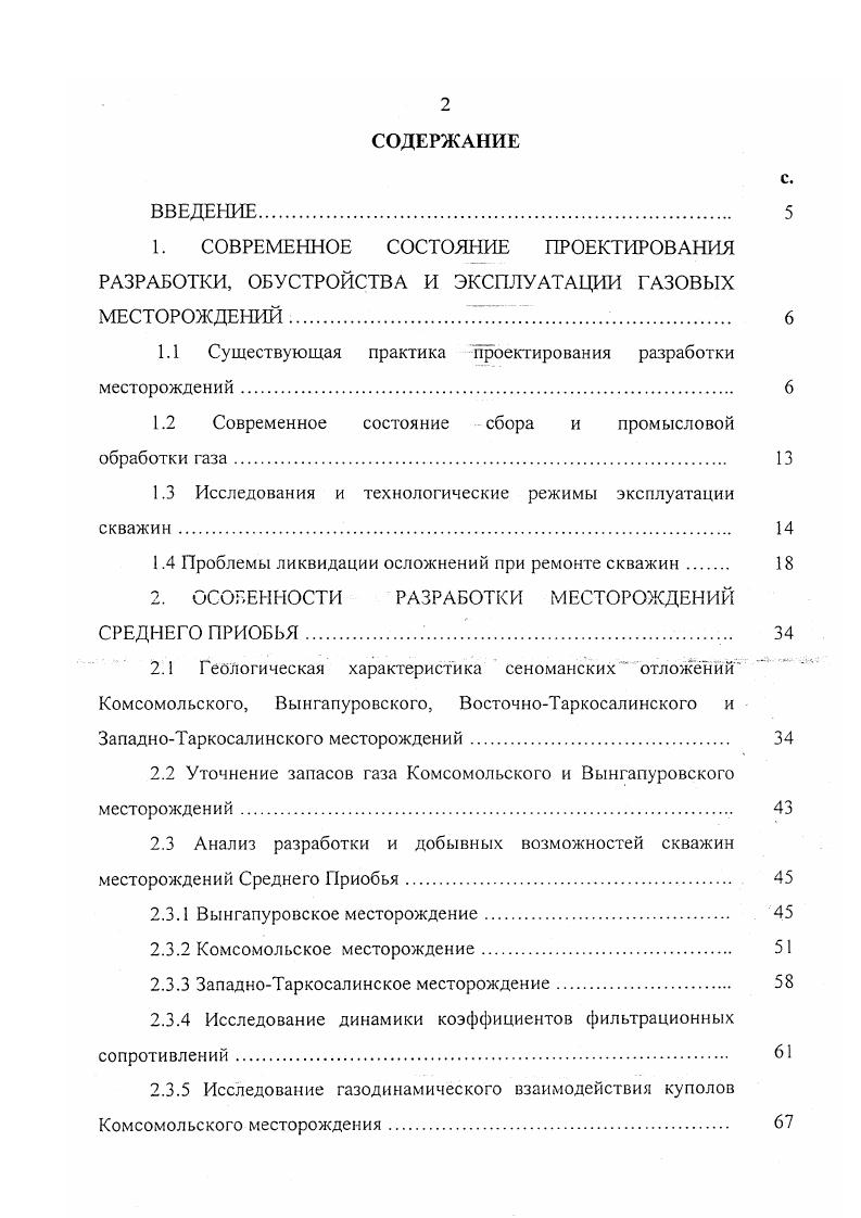 "Для газов с незначительным содержанием углеводородов до гм5 разработана технологическая схема комбинированного процесса осушки и извлечения углеводородного конденсата из природного газа, обеспечивающая требуемые ОСТ точки росы по воде и углеводородам. Взаимодействие объектов газодобычи и ММП является одной из основных причин возникновения аварийных ситуаций в системе подготовки газа и связанных с этим потерь в добыче газа. Причем на различных этапах разработки месторождения различен вклад в общий ранг значимости причин воздействие на ММП каждого из элсментоз системы добычи. Газовые скважины на всем протяжении их жизненного цикла подвергаются различным исследованиям. Одним из наиболее распространенных в практике способов газодинамических исследований является исследование скважины на стационарных режимах фильтрации. Технология исследований и их обработки достаточно полно отражена в Инструкция. Так, в работе Березняков, разработаны методика и технология проведения промысловых газодинамических стационарных и нестационарных методом гидропрослушивания исследований кустовых скважин, для определения фильтрационных характеристик коллектора, а также методика анализа продуктивности скважин и расчета рабочих дебитов кустовых скважин, позволяющая упростить технологию проведения исследований, снизить потери газа и в раз уменьшить время остановки скважин для испытания. В работе Немировский, установлено наличие излома на индикаторных диаграммах ряда скважин Медвежьего, Уренгойского и Ямбургского месторождений, и предложена технология промысловых газодинамических исследований и методика обработки результатов для индикаторных кривых с изломом. 