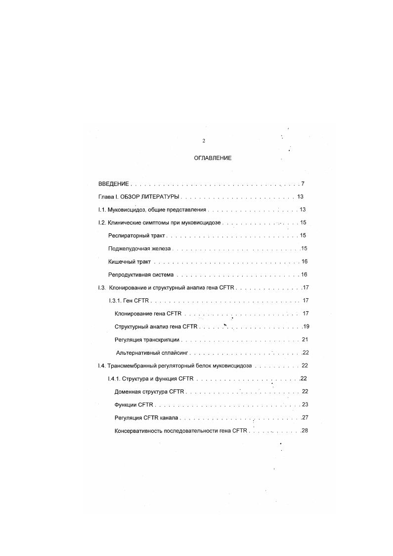"1.1. Муковисцидоз, общие представления . . . . 