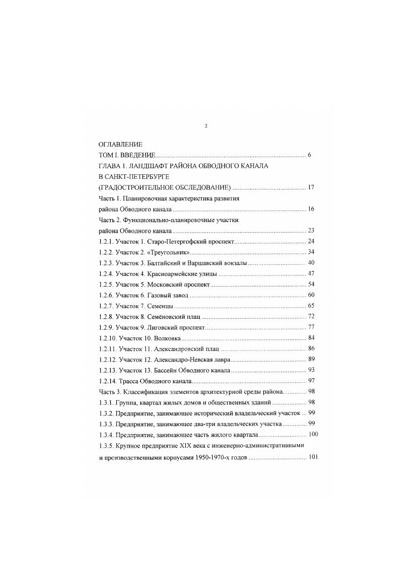 "ГЛАВА 1. ЛАНДШАФТ РАЙОНА ОБВОДНОГО КАНАЛА В САНКТПЕТЕРБУРГЕ