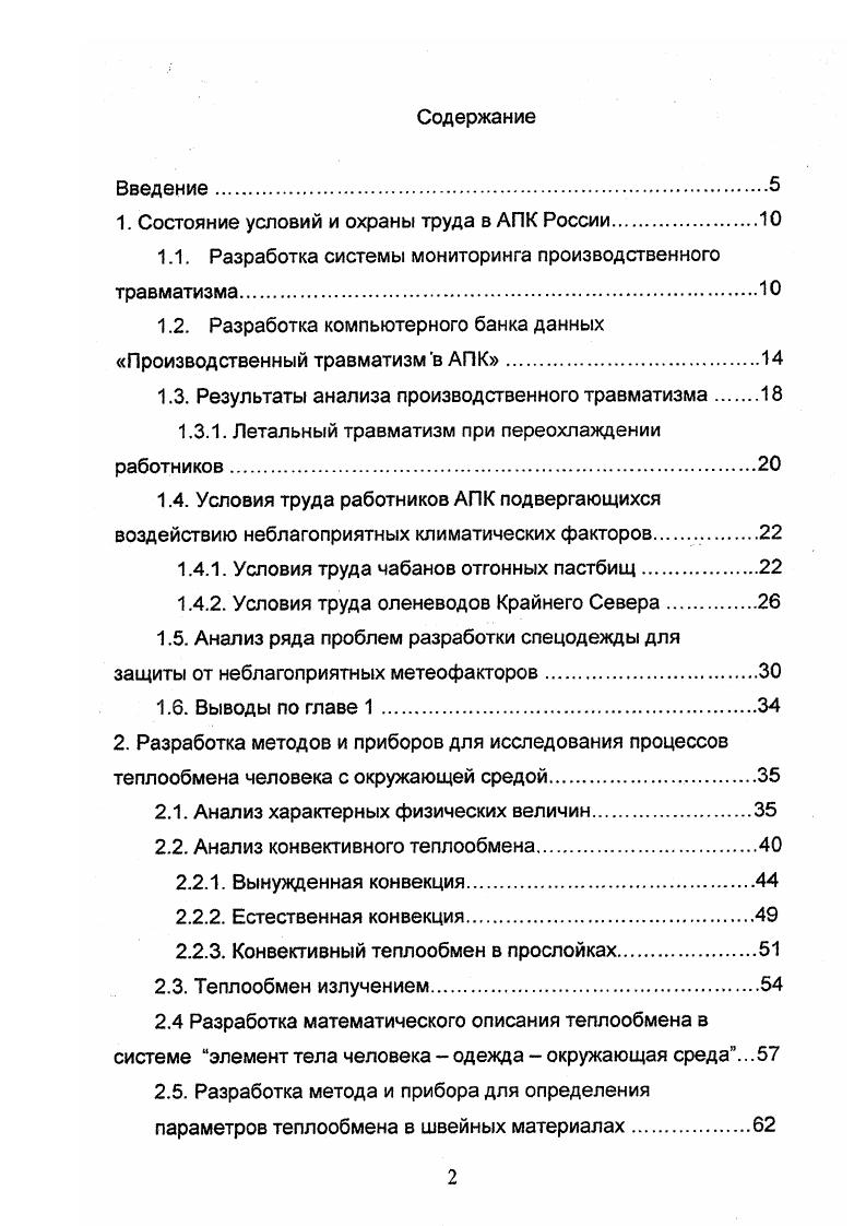 "Разработка и исследования спецодежды пчеловода. Исследование интегральной солнечной радиации, падающей на вертикально ориентированный цилиндр. Определение эффективности вентиляционных элементов с учетом воздействия солнечной радиации и смешанной конвекции . Система мониторинга обеспечивает проведение ежегодного углубленного анализа производственного травматизма в АПК, разработку и корректировку Перечней травмоопасных работ и профессий в агропромышленном производстве, используемых для научного обоснования критериев профессионального отбора и обучения работников с целью предотвращения несчастных случаев на производстве. Обобщенная информация о мониторинге производственного травматизма в АПК России приводится в Приложениях 1 и 2. Летальный травматизм при переохлаждении работников. Компьютерный банк данных ВНИИОТ позволяет получать обобщенную информацию о несчастных случаях. Всего от переохлаждения на рабочих местах с по год погибли 7 работников АПК. Рис 1. Распределение ежегодного числа погибших от воздействия низких температур. Рис. Распределение по отраслям погибших от переохлаждения работников АПК России. Анализ информации из банка данных ВНИИОТ Летальный травматизм в АПК, рис. С по год погибло работников, из них в году. Распределение погибших работников по отраслям АПК представлено на рис. Следует отметить, что зачастую у них не было соответствующей утепленной спецодежды. Среди 7 работников АПК, погибших на производстве от переохлаждения организма более трактористов машинистов сельскохозяйственного производства. 