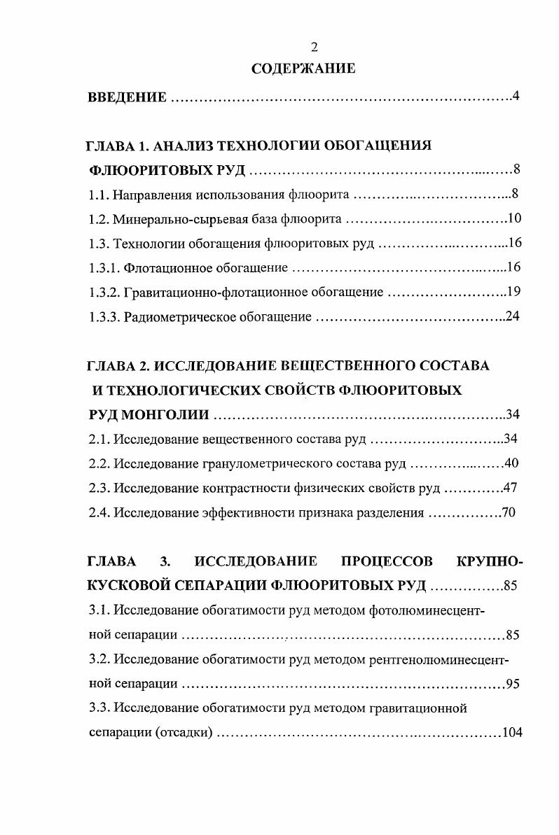 "I стадии дробления, хранение мелкодробленной руды, измельчение, флотацию с получением флюоритового концентрата, фильтрацию, сушку и отгрузку концентрата потребителю. Для обогащения флюоритовых рул применяют ручную и автоматическую сортировку, обогащение в тяжелых средах, отсадку, флотацию и окомкование концентратов. Основным методом обогащения является флотация. На действующих фабриках используют как флотационные, так и комбинированные схемы обогащения 1,, , , , , . В настоящее время перерабатываются кварцевофлюоритовые, слюдистофлюоритовые и сульфиднофлюоритовые руды. Флотация кальцитофлюоритовых руд освоена только в полупромышленных условиях. Дальнейшее увеличение мощностей по выпуску флюоритовых концентратов намечается главным образом путем вовлечения в переработку бедных и карбонатных флюоритовых руд. Флотационное обогащение силикатных и кварцфлюоритовых, баритфлюоритовых, карбонатнофлюоритовых руд имеет свои особенности, но для всех типов руд при наличии сульфидных минералов в промышленных количествах необходима предварительная флотация этих минералов 2, , , , . Комплексные сульфиднофлюоритовые руды содержат сульфиды цветных металлов иногда более ценных, чем непосредственно флюорит. К их числу относятся флюоритовые руды, содержащие минералы свинца, цинка, сурьмы, ртути, молибдена и других металлов. Обогащение этих руд по сравнению с другими комплексными рудами наиболее просто в связи со значительным различием флотационных свойств сульфидов и флюорита. Схема их обогащения предусматривает предварительное флотационное извлечение сульфидов с использованием в качестве собирателя ксантогенатов. 