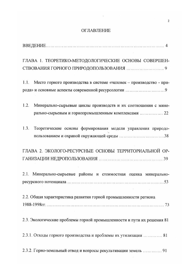 "ГЛАВА 2. ЭКОЛОГОРЕСУРСНЫЕ ОСНОВЫ ТЕРРИТОРИАЛЬНОЙ ОРГАНИЗАЦИИ НЕДРОПОЛЬЗОВАНИЯ.