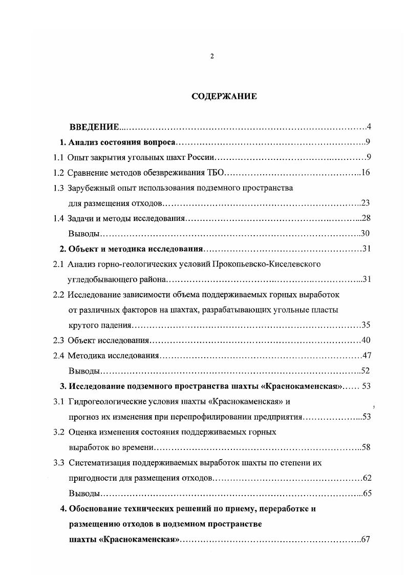"1.1 Опыт закрытия угольных шахт России
