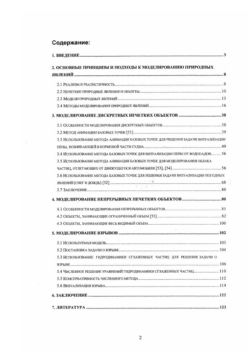 "Непрерывные частицы среды очень малы по сравнению с размерами объектов сцены, тоесть неразличимы при визуализации туман, огонь, облака. Дискретные видны отдельные частицы, что существенно для визуализации водная пена, клубы дыма. Занимающие ограниченный объем пена, облака. Занимающие весь видимый объем туман, дождь, снег. Неоднородые турбулентные клочковатый туман, взрывы. Однородные дождь, снег. Статические неподвижные или медленно изменяющиеся туман, облака. Динамические объекты, форма которых непрерывно меняется под действием внешних или внутренних сил дождь и снег в ветренную погоду, водная пена, взрыв. Понятно, что приведенная выше классификация условна. Но для наших целей она является достаточно полной и позволяет описать практически все природные объекты и явления, относящиеся к классу нечетких объектов. Следует отметить, что граница, разделяющая статические и динамические нечеткие объекты, весьма размыта и для их моделирования зачастую могут быть использованы одни и те же методы. Кроме того, во многих случаях статические объекты явлются частным случаем динамических. Поэтому в дальнейшем, если не оговорено противное, будут рассматриваться только динамические объекты. За годы развития компьютерной графики было разработано достаточно много моделей природных явлений и объектов. Каждая из них имеет свои достоинства и недостатки. В настоящем разделе приведена краткая классификация наиболее часто встречающихся моделей, а также перечислены основные методы, используемые для их построения. Особое внимание уделено проблемам, возникающим при моделировании нечетких природных явлений и объектов. 